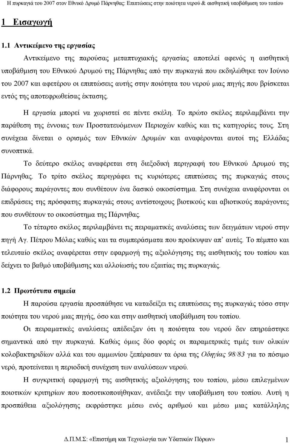 και αφετέρου οι επιπτώσεις αυτής στην ποιότητα του νερού µιας πηγής που βρίσκεται εντός της αποτεφρωθείσας έκτασης. Η εργασία µπορεί να χωριστεί σε πέντε σκέλη.