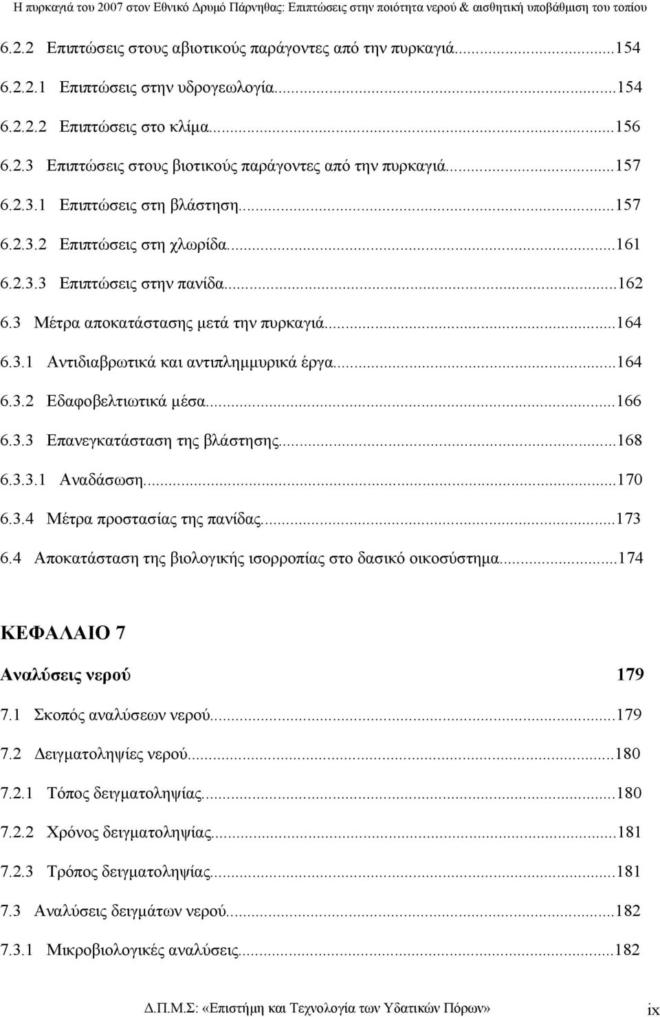 ..164 6.3.2 Εδαφοβελτιωτικά µέσα...166 6.3.3 Επανεγκατάσταση της βλάστησης...168 6.3.3.1 Αναδάσωση...170 6.3.4 Μέτρα προστασίας της πανίδας...173 6.