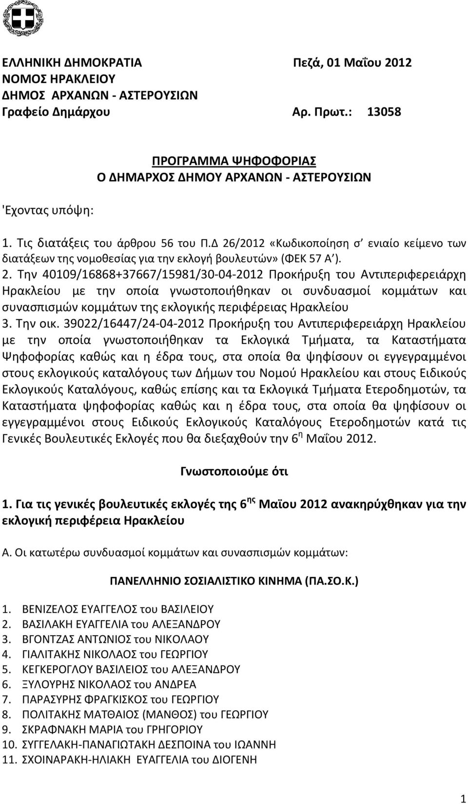 οποία γνωστοποιήθηκαν οι συνδυασμοί κομμάτων και συνασπισμών κομμάτων της εκλογικής περιφέρειας Ηρακλείου 3. Την οικ.