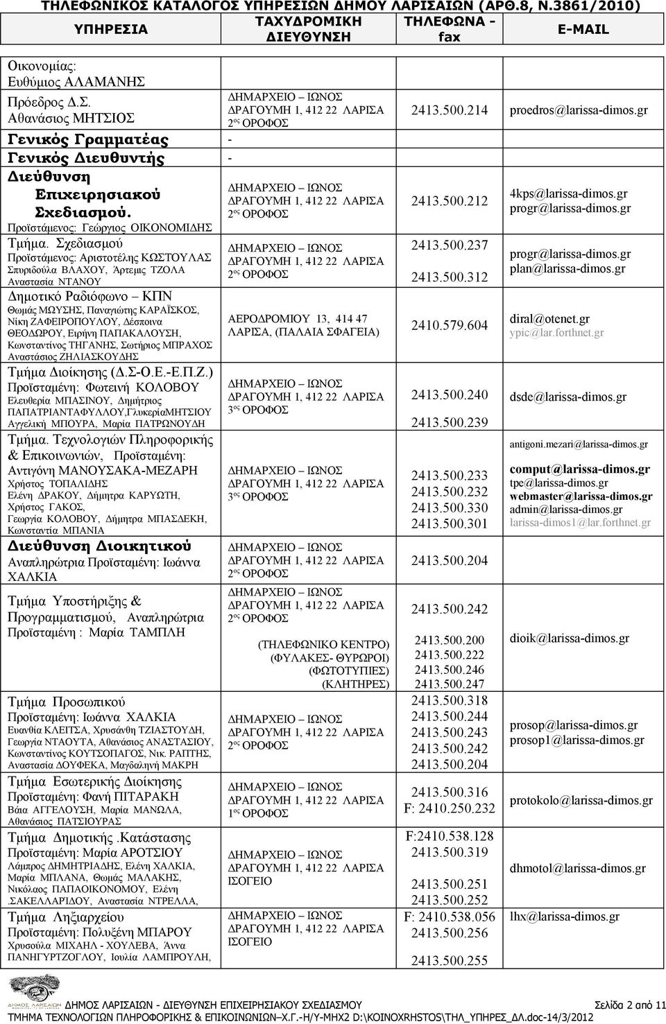 Ειρήνη ΠΑΠΑΚΑΛΟΥΣΗ, Κωνσταντίνος ΤΗΓΑΝΗΣ, Σωτήριος ΜΠΡΑΧΟΣ Αναστάσιος ΖΗ