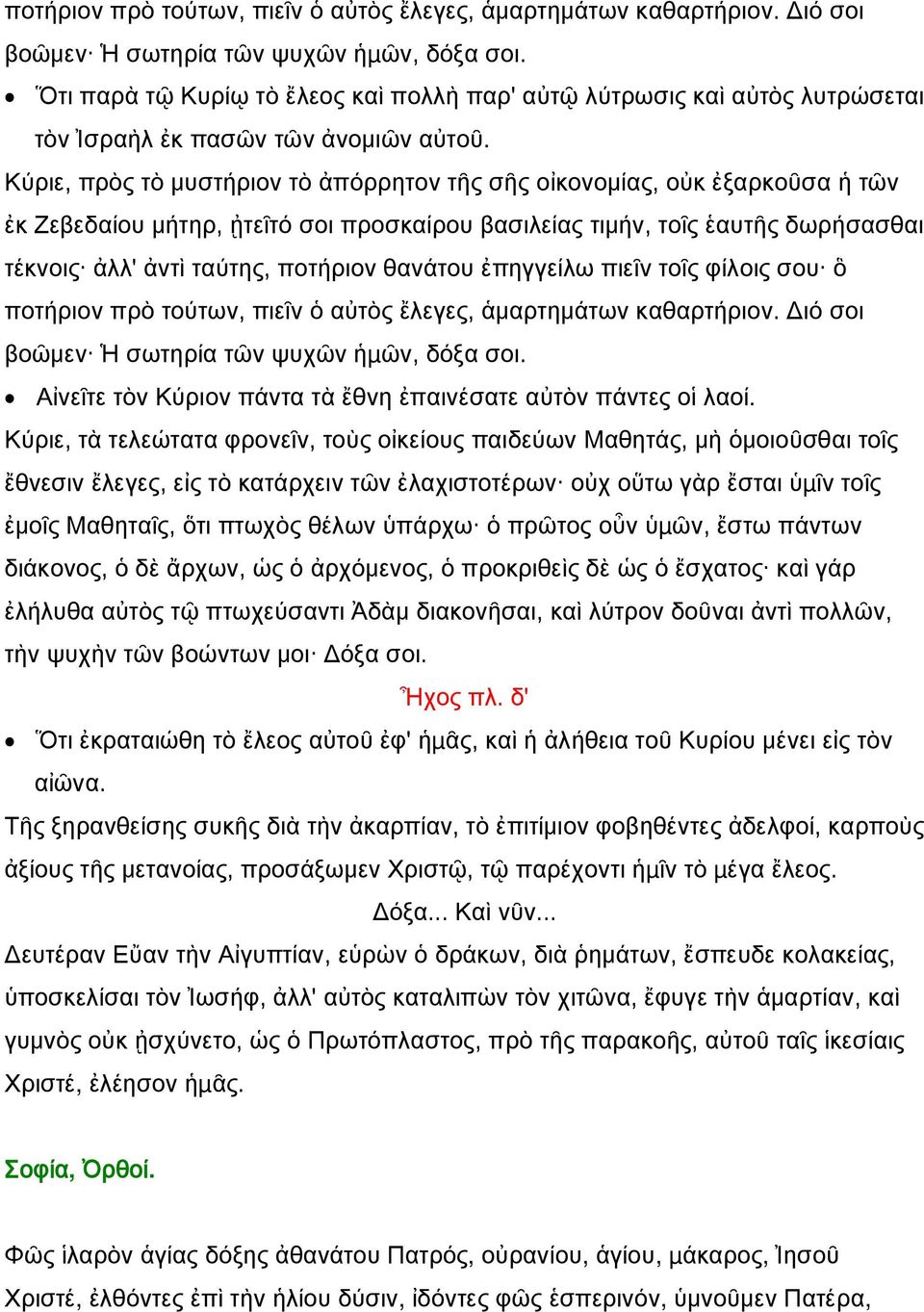 Κύριε, πρὸς τὸ μυστήριον τὸ ἀπόρρητον τῆς σῆς οἰκονομίας, οὐκ ἐξαρκοῦσα ἡ τῶν ἐκ Ζεβεδαίου μήτηρ, ᾐτεῖτό σοι προσκαίρου βασιλείας τιμήν, τοῖς ἑαυτῆς δωρήσασθαι τέκνοις ἀλλ' ἀντὶ ταύτης, ποτήριον