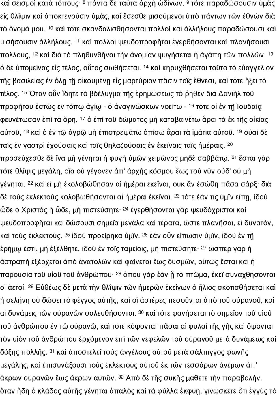 11 καὶ πολλοὶ ψευδοπροφῆται ἐγερθήσονται καὶ πλανήσουσι πολλούς, 12 καὶ διὰ τὸ πληθυνθῆναι τὴν ἀνομίαν ψυγήσεται ἡ ἀγάπη τῶν πολλῶν. 13 ὁ δὲ ὑπομείνας εἰς τέλος, οὗτος σωθήσεται.