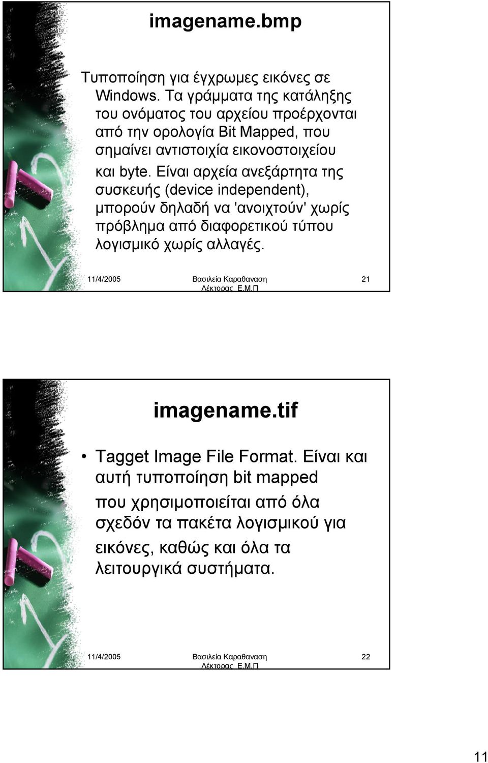 byte. Είναι αρχεία ανεξάρτητα της συσκευής (device independent), μπορούν δηλαδή να 'ανοιχτούν' χωρίς πρόβλημα από διαφορετικού τύπου