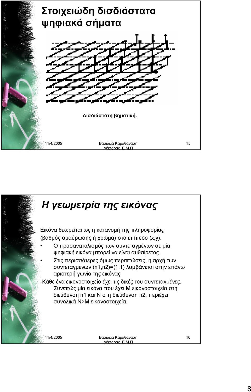 Ο προσανατολισμός των συντεταγμένων σε μία ψηφιακή εικόνα μπορεί να είναι αυθαίρετος.