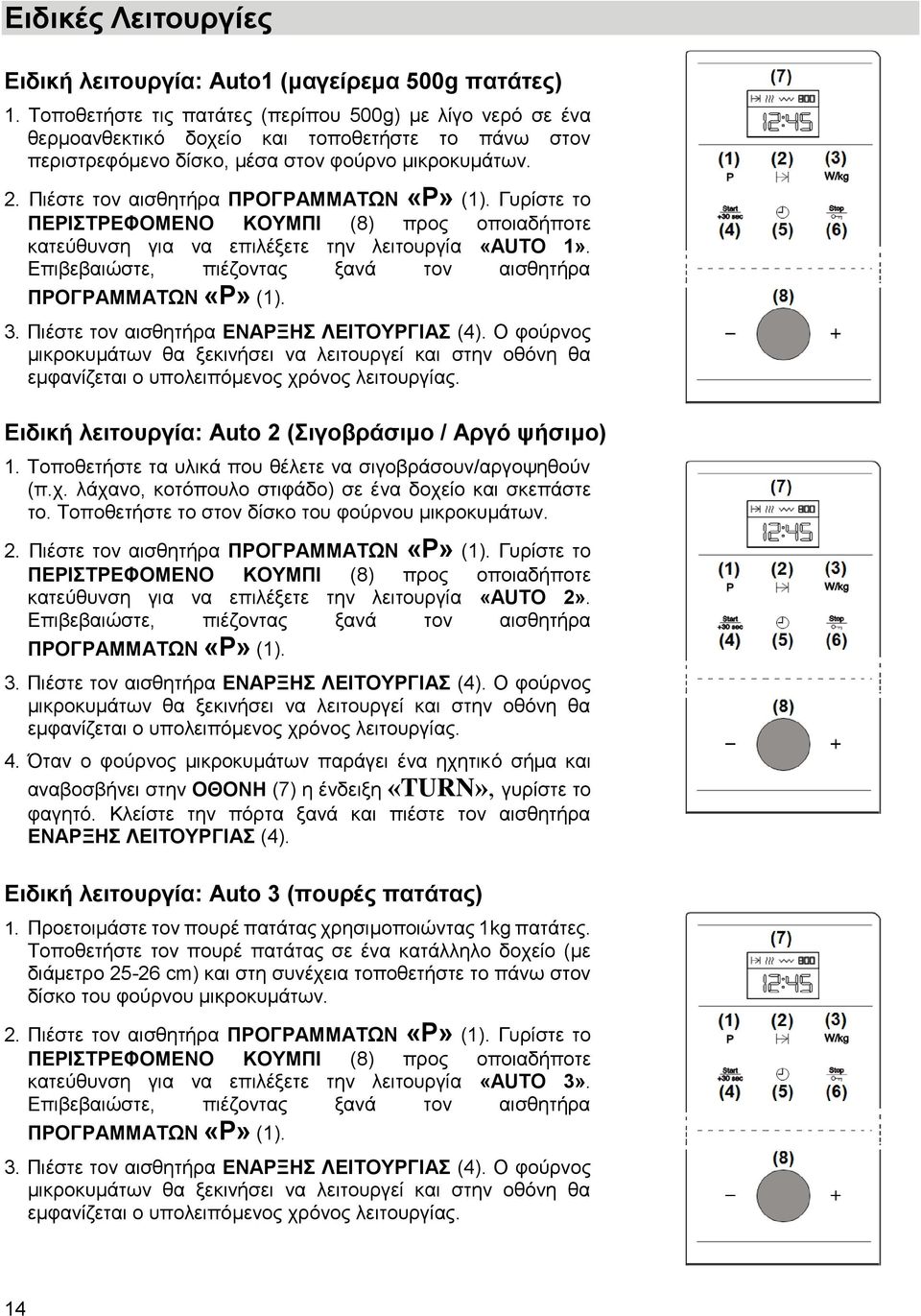 Πιέστε τον αισθητήρα ΠΡΟΓΡΑΜΜΑΤΩΝ «P» (1). Γυρίστε το κατεύθυνση για να επιλέξετε την λειτουργία «AUTO 1». Επιβεβαιώστε, πιέζοντας ξανά τον αισθητήρα ΠΡΟΓΡΑΜΜΑΤΩΝ «P» (1). 3.