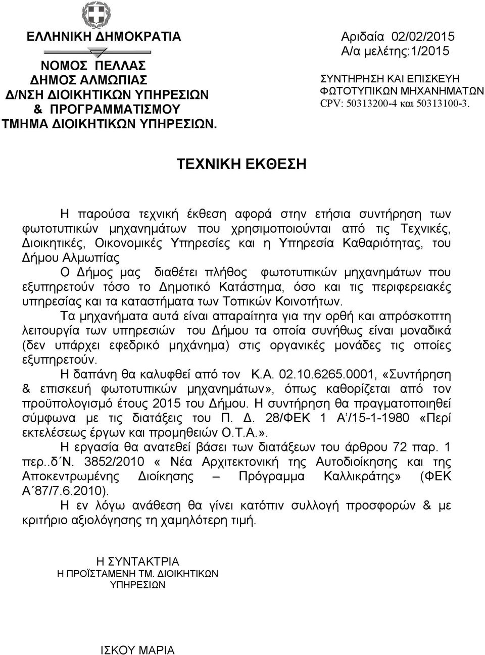ΤΕΧΝΙΚΗ ΕΚΘΕΣΗ Η παρούσα τεχνική έκθεση αφορά στην ετήσια συντήρηση των φωτοτυπικών μηχανημάτων που χρησιμοποιούνται από τις Τεχνικές, Διοικητικές, Οικονομικές Υπηρεσίες και η Υπηρεσία Καθαριότητας,