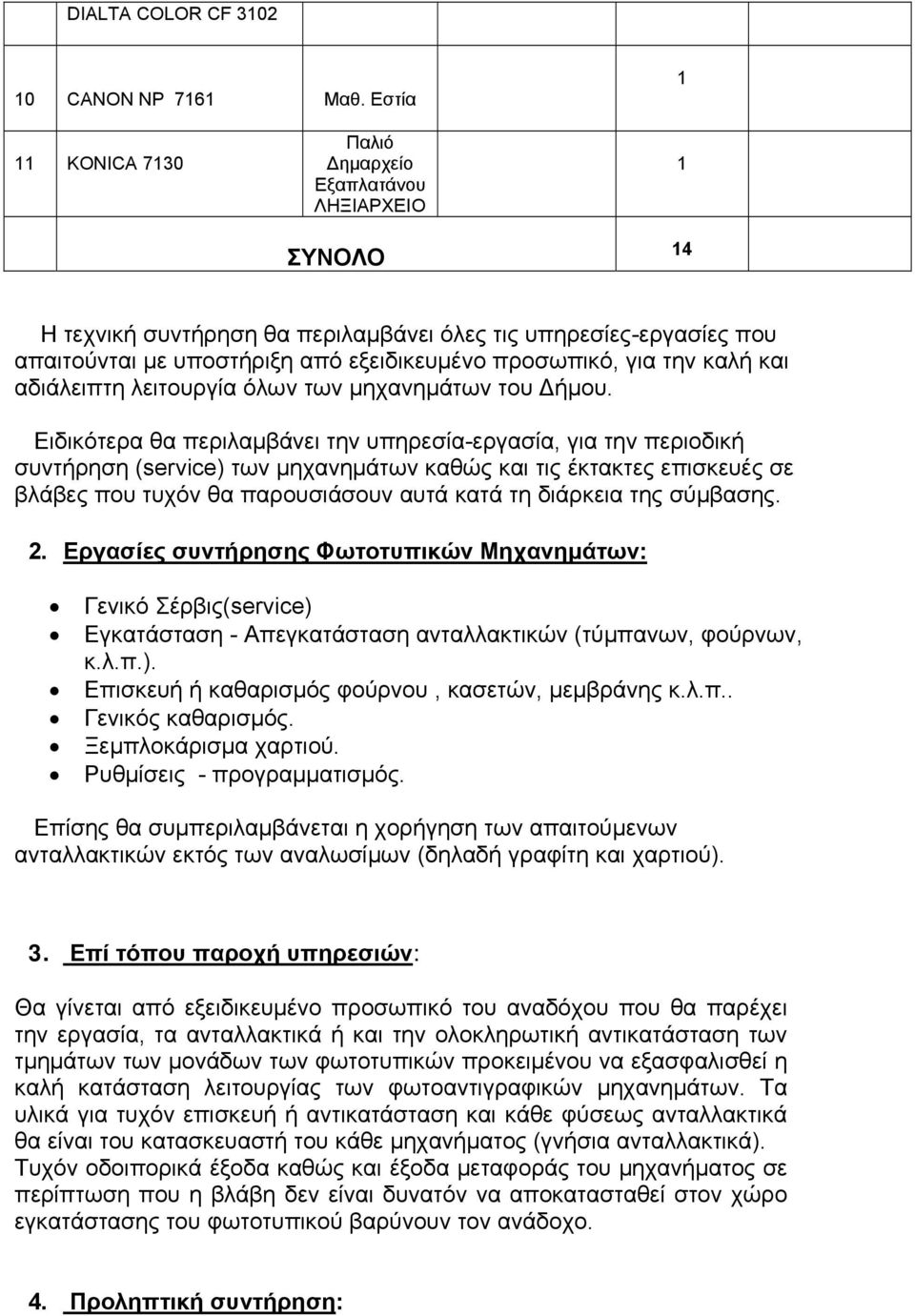 καλή και αδιάλειπτη λειτουργία όλων των μηχανημάτων του Δήμου.