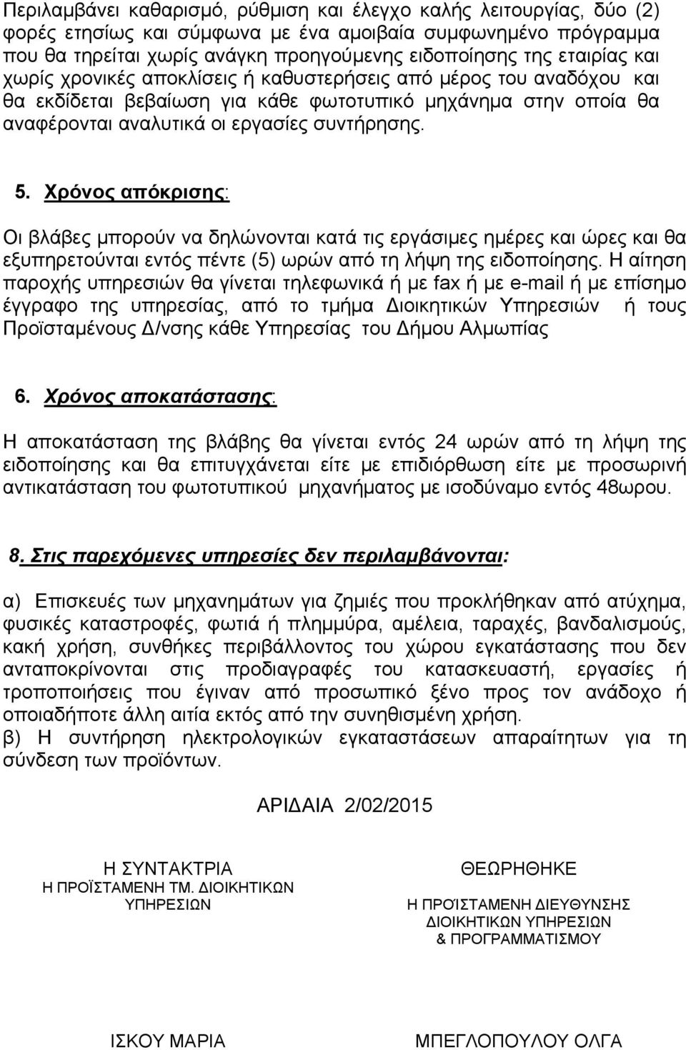 Χρόνος απόκρισης: Οι βλάβες μπορούν να δηλώνονται κατά τις εργάσιμες ημέρες και ώρες και θα εξυπηρετούνται εντός πέντε (5) ωρών από τη λήψη της ειδοποίησης.