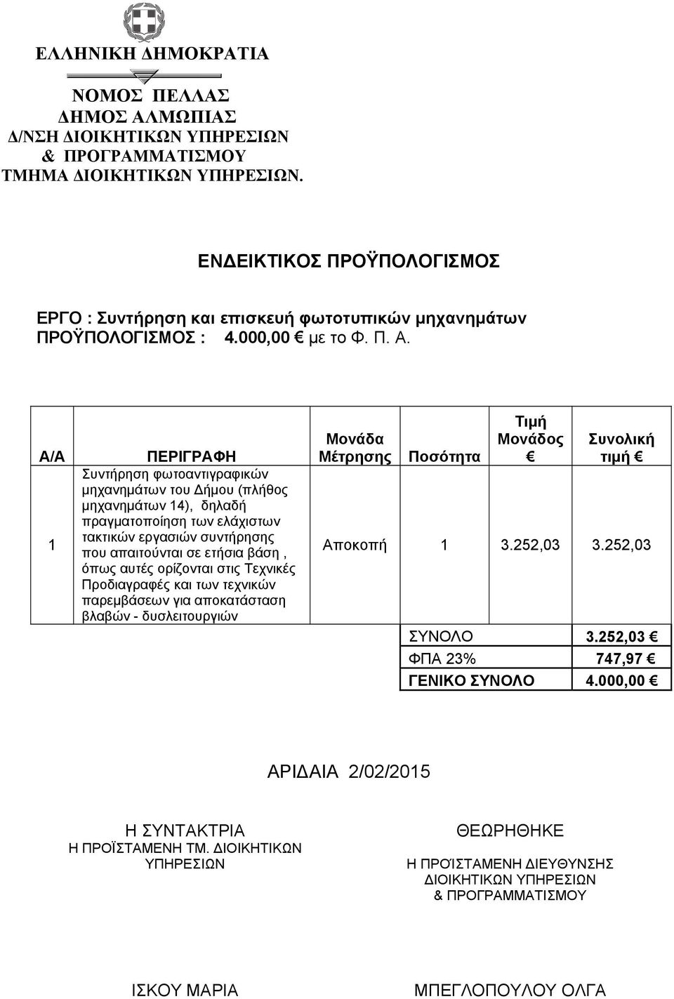 Α/Α ΠΕΡΙΓΡΑΦΗ Συντήρηση φωτοαντιγραφικών μηχανημάτων του Δήμου (πλήθος μηχανημάτων 4), δηλαδή πραγματοποίηση των ελάχιστων τακτικών εργασιών συντήρησης που απαιτούνται σε ετήσια βάση, όπως αυτές