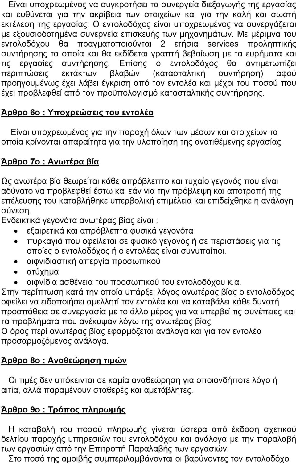 Με μέριμνα του εντολοδόχου θα πραγματοποιούνται 2 ετήσια services προληπτικής συντήρησης τα οποία και θα εκδίδεται γραπτή βεβαίωση με τα ευρήματα και τις εργασίες συντήρησης.