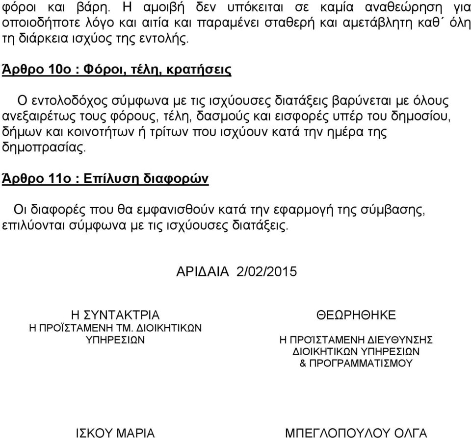 δήμων και κοινοτήτων ή τρίτων που ισχύουν κατά την ημέρα της δημοπρασίας.