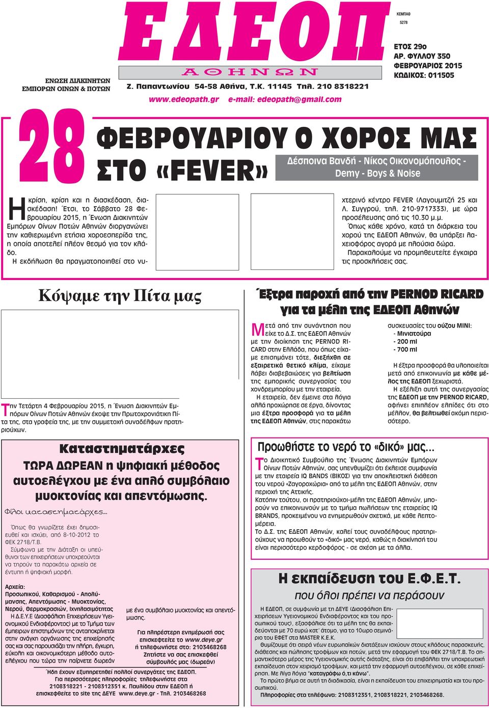 Έτσι, το Σάββατο 28 Φεβρουαρίου 2015, η Ένωση Διακινητών Εμπόρων Οίνων Ποτών Αθηνών διοργανώνει την καθιερωμένη ετήσια χοροεσπερίδα της, η οποία αποτελεί πλέον θεσμό για τον κλάδο.