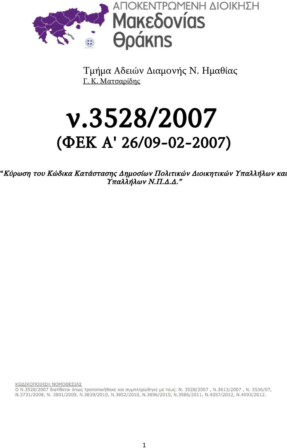 3528/2007 (ΦΕΚ Α' 26/09-02-2007) Κύρωση του