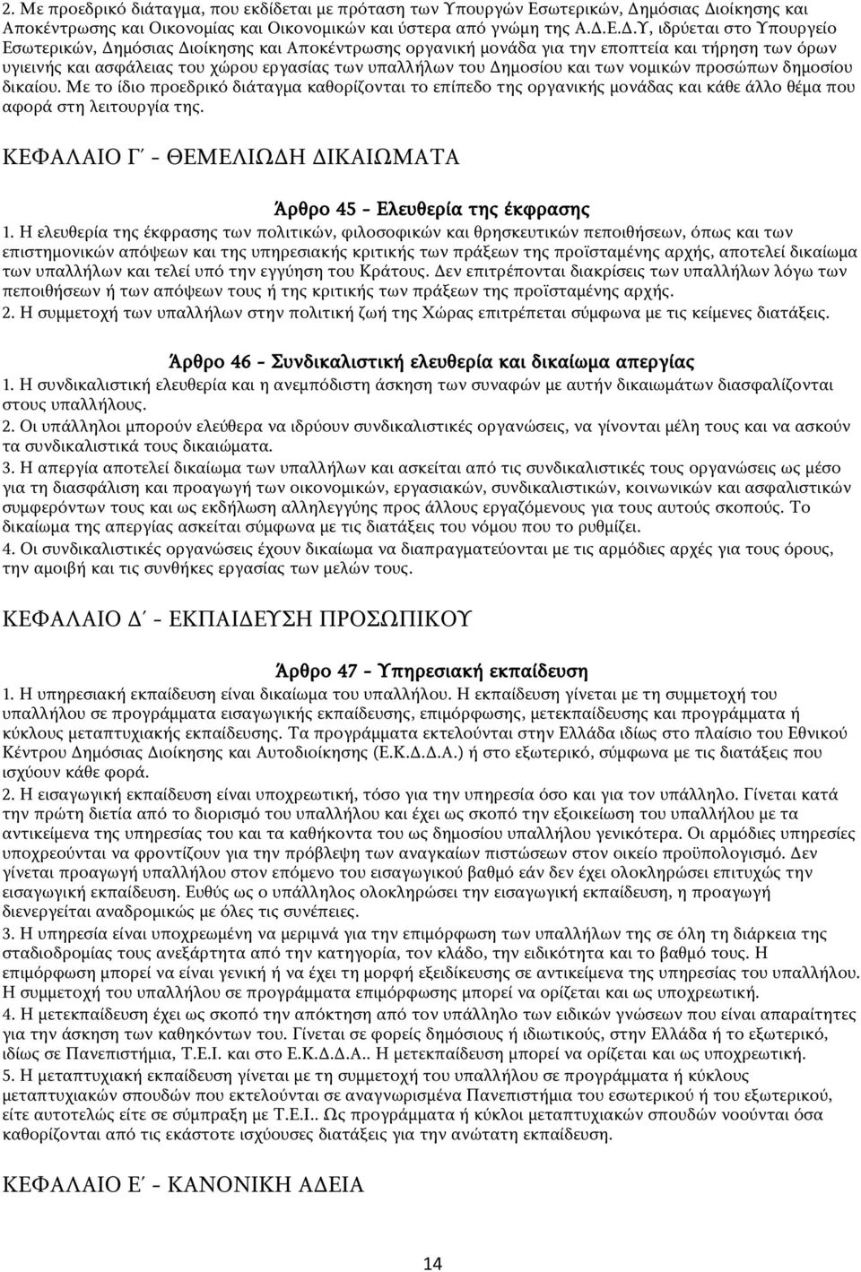 οίκησης και Αποκέντρωσης και Οικονομίας και Οικονομικών και ύστερα από γνώμη της Α.Δ.