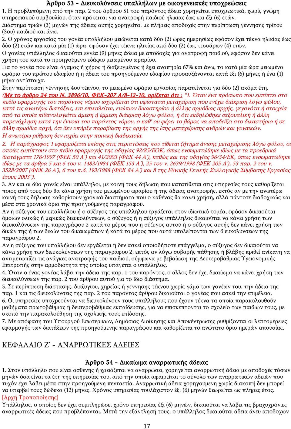 Διάστημα τριών (3) μηνών της άδειας αυτής χορηγείται με πλήρεις αποδοχές στην περίπτωση γέννησης τρίτου (3ου) παιδιού και άνω. 2.