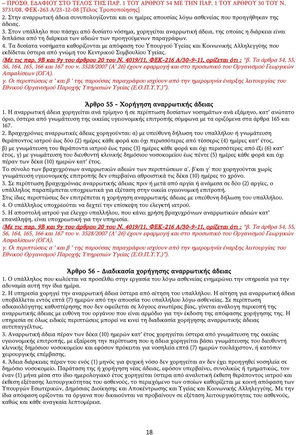 Στον υπάλληλο που πάσχει από δυσίατο νόσημα, χορηγείται αναρρωτική άδεια, της οποίας η διάρκεια είναι διπλάσια από τη διάρκεια των αδειών των προηγούμενων παραγράφων. 4.