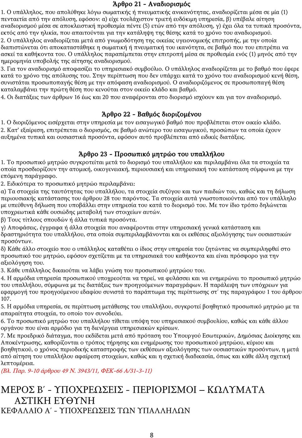 αναδιορισμού μέσα σε αποκλειστική προθεσμία πέντε (5) ετών από την απόλυση, γ) έχει όλα τα τυπικά προσόντα, εκτός από την ηλικία, που απαιτούνται για την κατάληψη της θέσης κατά το χρόνο του