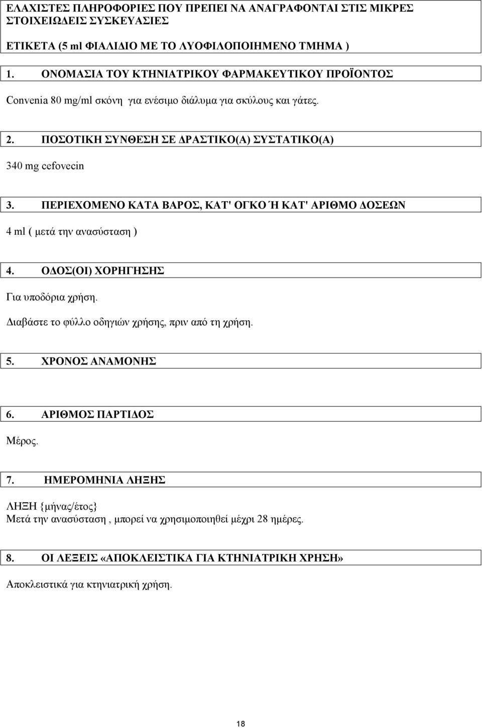 ΠΕΡΙΕΧΟΜΕΝΟ ΚΑΤΑ ΒΑPΟΣ, ΚΑΤ' ΟΓΚΟ Ή ΚΑΤ' ΑΡΙΘΜΟ ΔΟΣΕΩΝ 4 ml ( μετά την ανασύσταση ) 4. ΟΔΟΣ(ΟΙ) ΧΟΡΗΓΗΣΗΣ Για υποδόρια χρήση. Διαβάστε το φύλλο οδηγιών χρήσης, πριν από τη χρήση. 5.