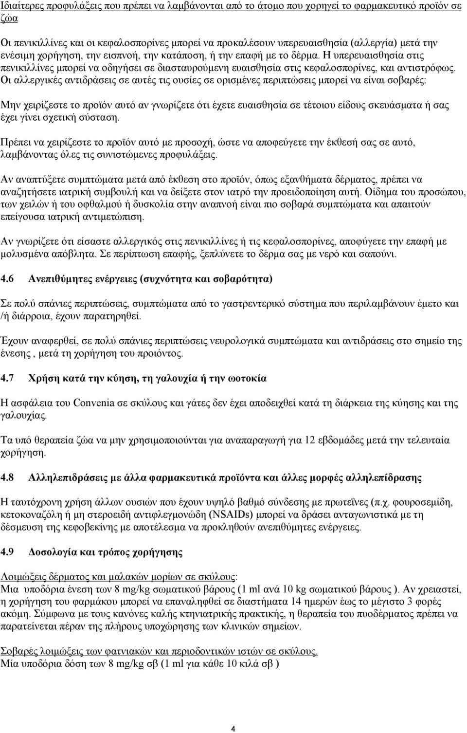 Οι αλλεργικές αντιδράσεις σε αυτές τις ουσίες σε ορισμένες περιπτώσεις μπορεί να είναι σοβαρές: Μην χειρίζεστε το προϊόν αυτό αν γνωρίζετε ότι έχετε ευαισθησία σε τέτοιου είδους σκευάσματα ή σας έχει