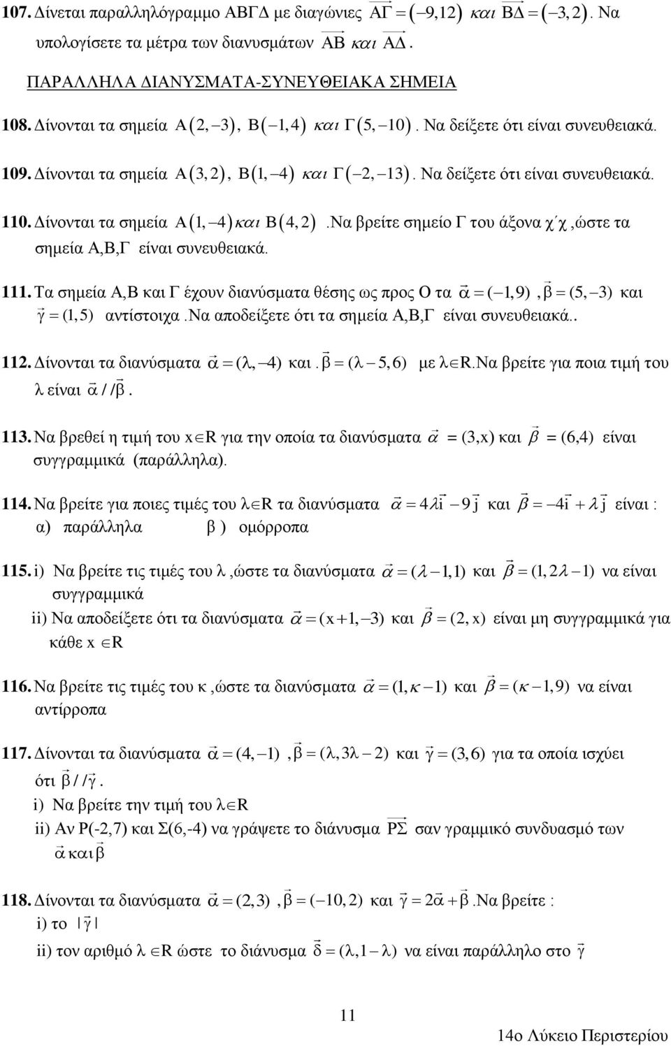 .να βρείτε σημείο Γ του άξονα χ χ,ώστε τα 111. Τα σημεία Α,Β και Γ έχουν διανύσματα θέσης ως προς Ο τα ( 1,9), (5, 3) και (1,5) αντίστοιχα.να αποδείξετε ότι τα σημεία Α,Β,Γ είναι συνευθειακά.. 11. Δίνονται τα διανύσματα (, 4) και.