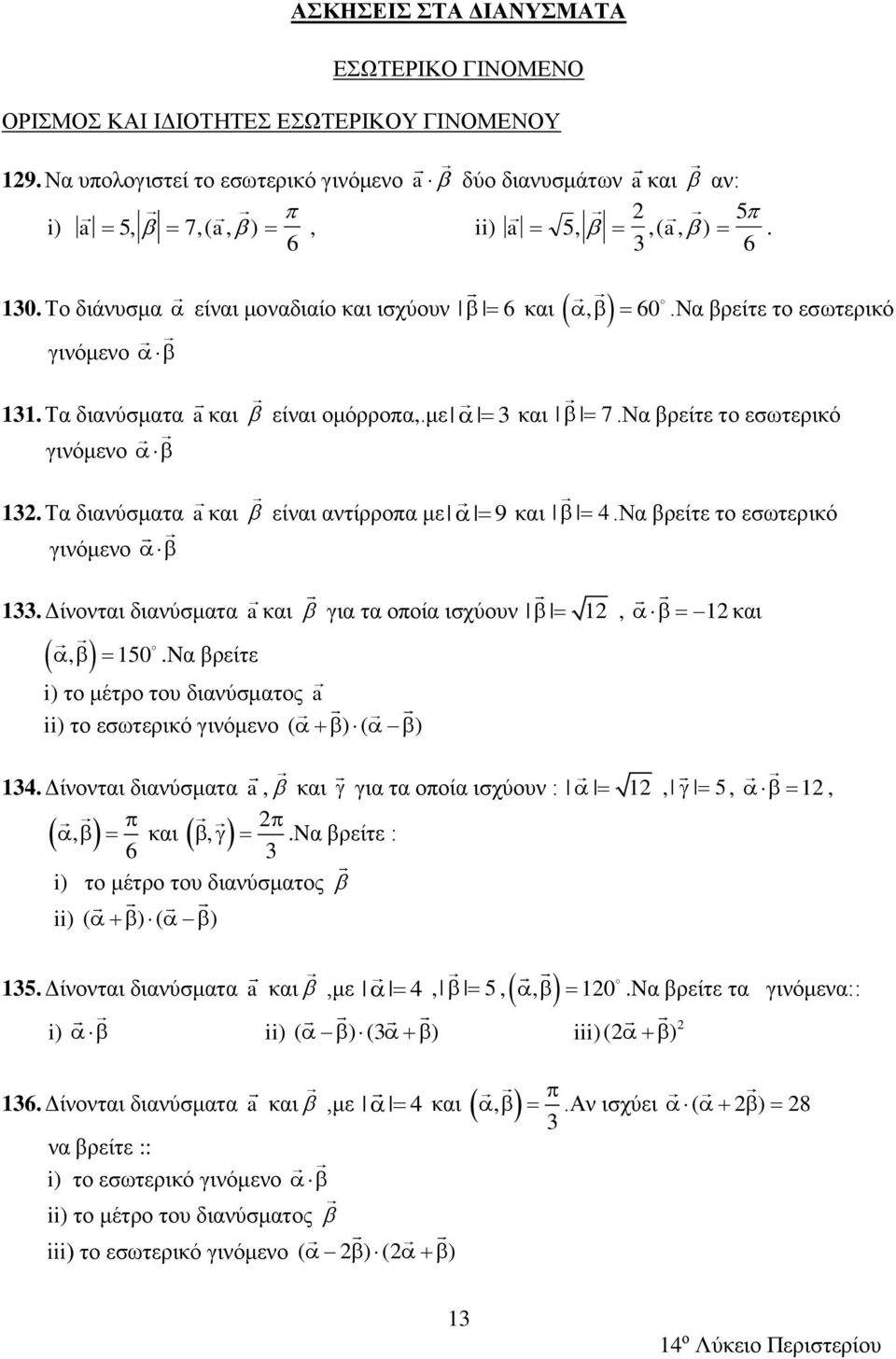 Τα διανύσματα a και είναι αντίρροπα με 9 και 4.Να βρείτε το εσωτερικό γινόμενο 133. Δίνονται διανύσματα a και για τα οποία ισχύουν 1, 1 και, 150.