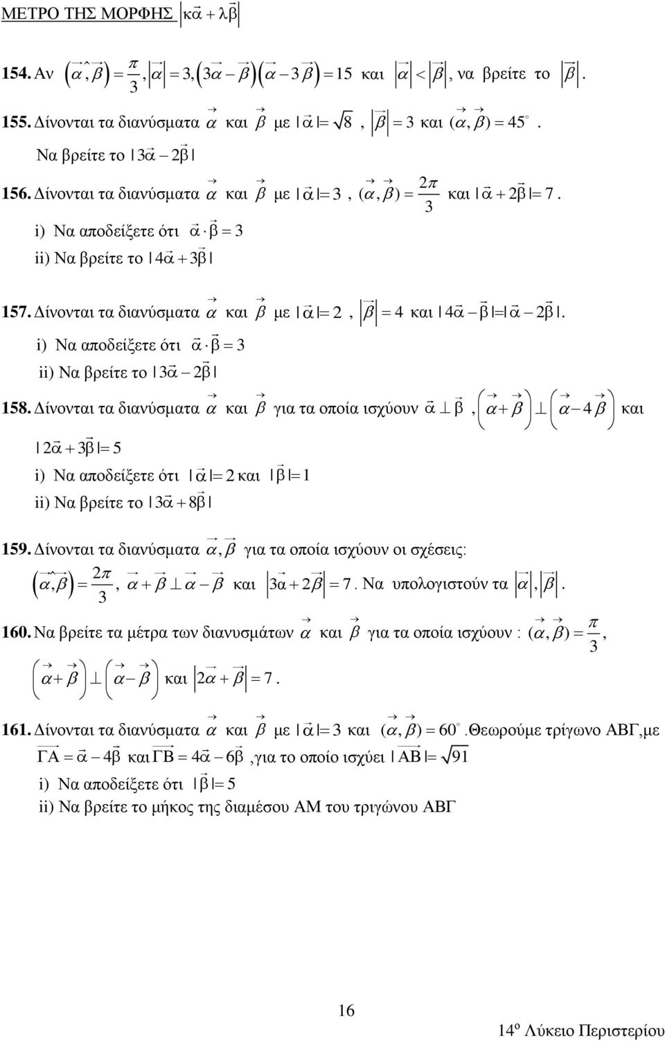 Δίνονται τα διανύσματα και για τα οποία ισχύουν, 4 και 3 5 i) Να αποδείξετε ότι και 1 ii) Να βρείτε το 3 8 159. Δίνονται τα διανύσματα, για τα οποία ισχύουν οι σχέσεις:,, και 3α 7.