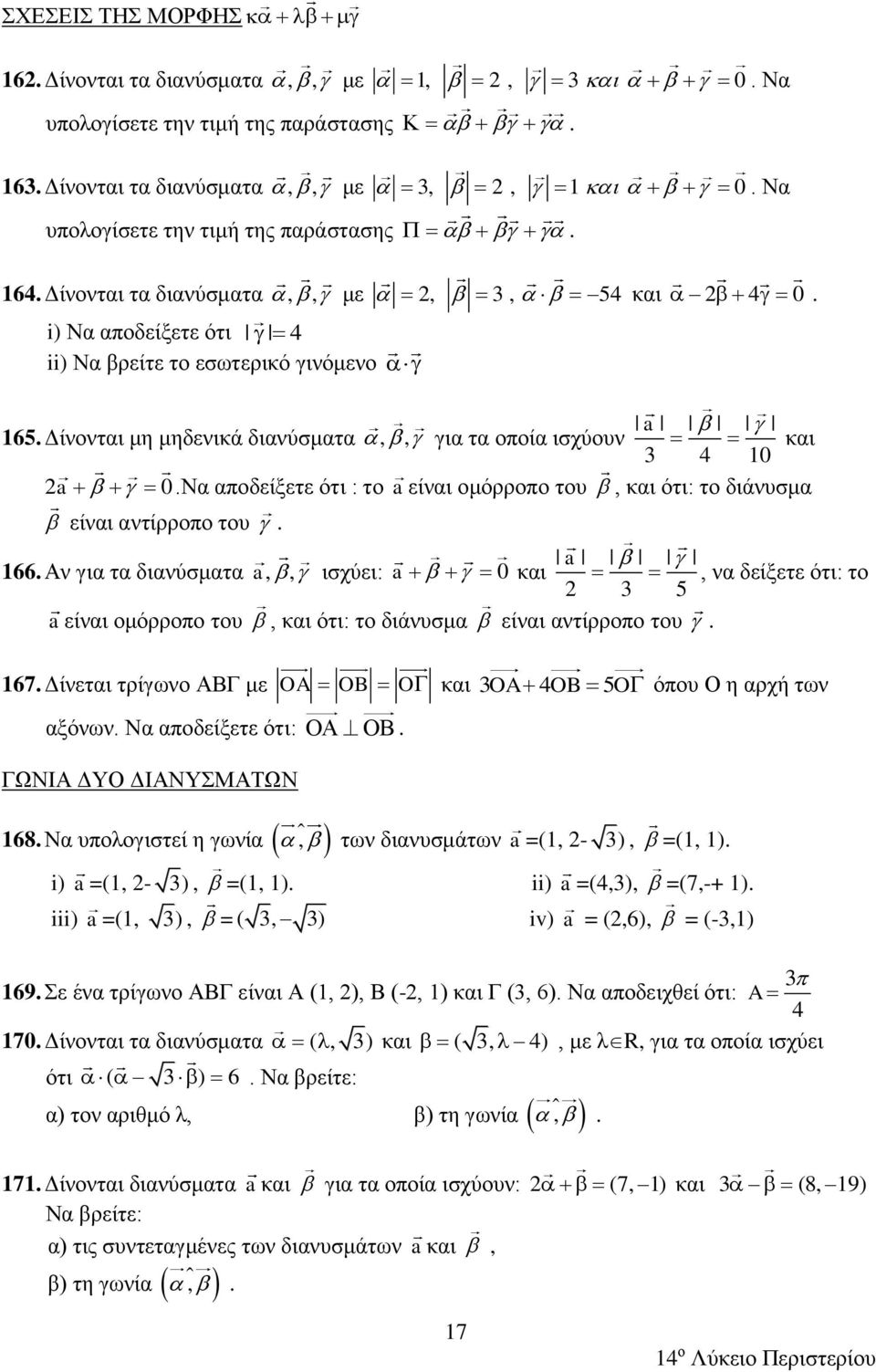 Να αποδείξετε ότι : το a είναι ομόρροπο του, και ότι: το διάνυσμα είναι αντίρροπο του. 166.