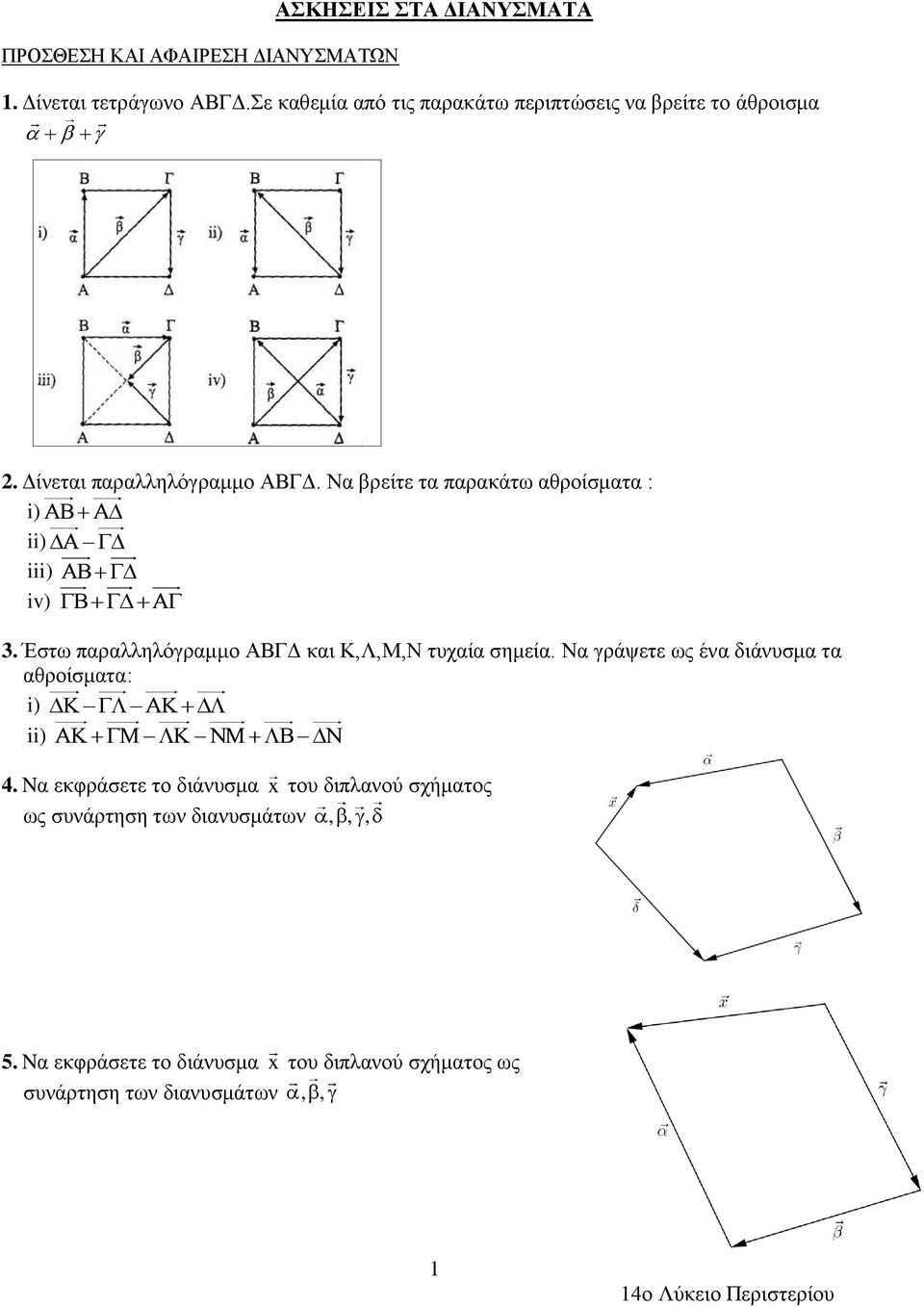 Να βρείτε τα παρακάτω αθροίσματα : i) ii) iii) iv) 3. Έστω παραλληλόγραμμο ΑΒΓΔ και Κ,Λ,Μ,Ν τυχαία σημεία.