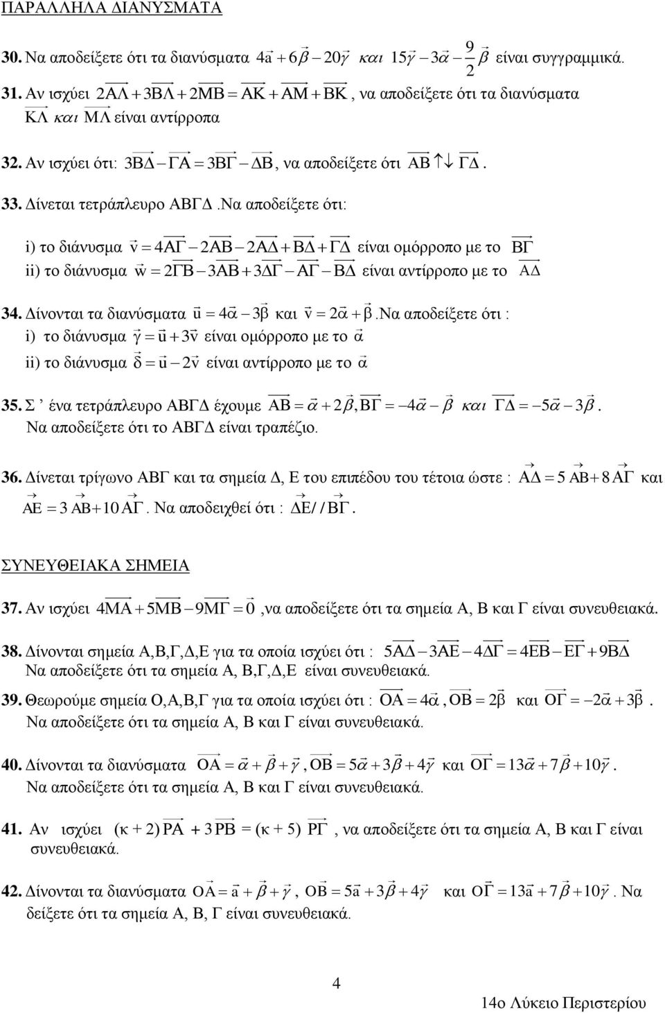 να αποδείξετε ότι : i) το διάνυσμα u 3v είναι ομόρροπο με το ii) το διάνυσμα u v είναι αντίρροπο με το 35. Σ ένα τετράπλευρο ΑΒΓΔ έχουμε, 4 5 3. Να αποδείξετε ότι το ΑΒΓΔ είναι τραπέζιο. 36.