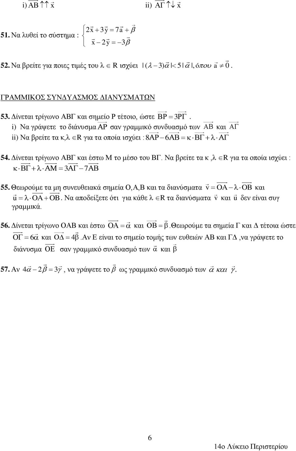 Να βρείτε τα κ,λ R για τα οποία ισχύει : 3 7 55. Θεωρούμε τα μη συνευθειακά σημεία Ο,Α,Β και τα διανύσματα v OA OB και u OA OB.