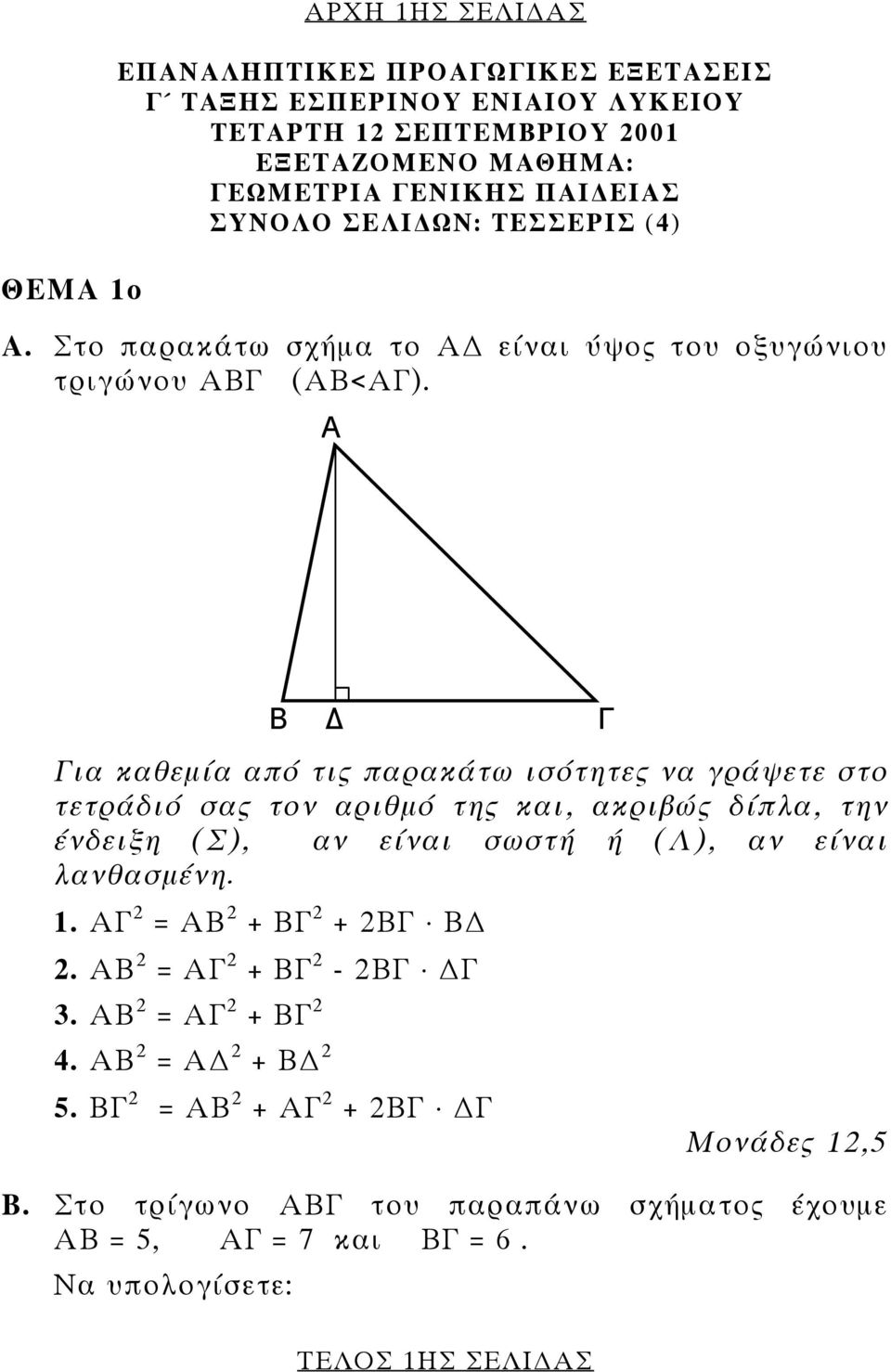 Α Β Για καθεµία από τις παρακάτω ισότητες να γράψετε στο τετράδιό σας τον αριθµό της και, ακριβώς δίπλα, την ένδειξη (Σ), αν είναι σωστή ή (Λ), αν είναι λανθασµένη. 1.