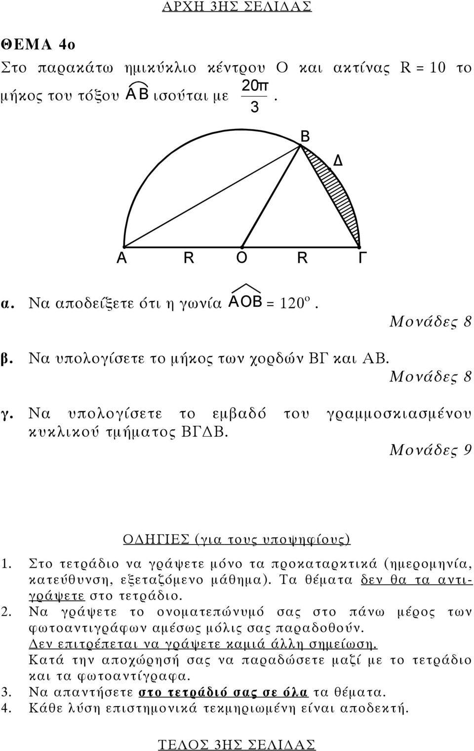 Στο τετράδιο να γράψετε µόνο τα προκαταρκτικά (ηµεροµηνία, κατεύθυνση, εξεταζόµενο µάθηµα). Τα θέµατα δεν θα τα αντιγράψετε στο τετράδιο. 2.