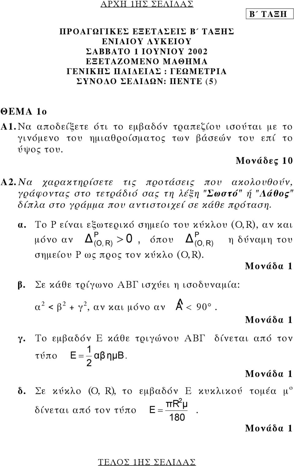 Να χαρακτηρίσετε τις προτάσεις που ακολουθούν, γράφοντας στο τετράδιό σας τη λέξη "Σωστό" ή "Λάθος" δίπλα στο γράµµα που αντιστοιχεί σε κάθε πρόταση. α. Το Ρ είναι εξωτερικό σηµείο του κύκλου (Ο, R), αν και Ρ (Ο, R) > µόνο αν όπου η δύναµη του σηµείου Ρ ως προς τον κύκλο (Ο, R).