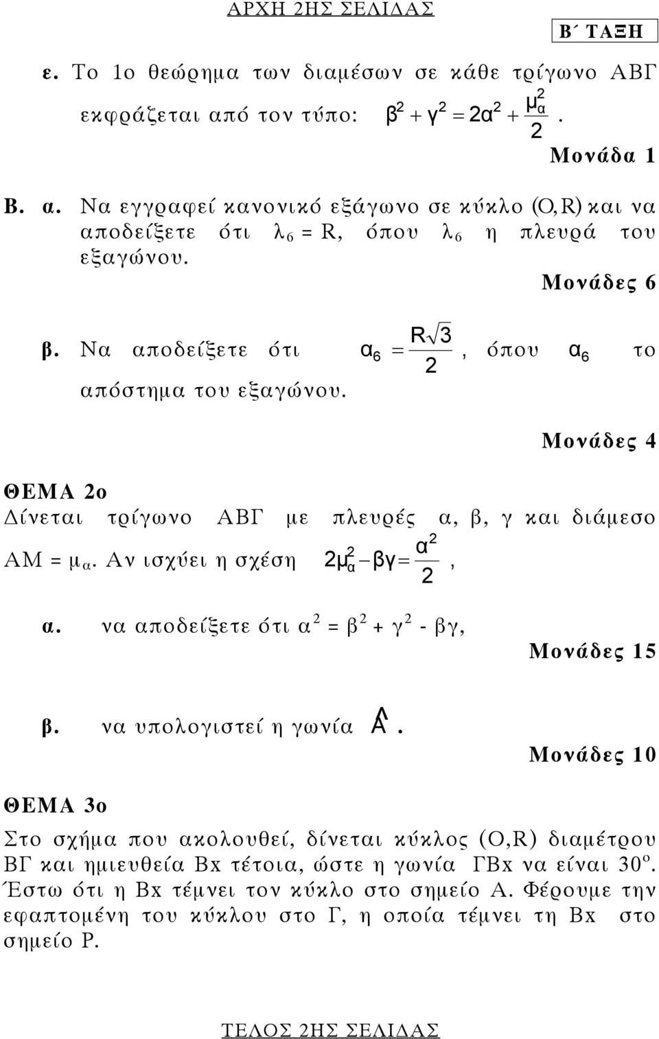 να αποδείξετε ότι α 2 = β 2 + γ 2 - βγ, Μονάδες 15 β. να υπολογιστεί η γωνία ^A.