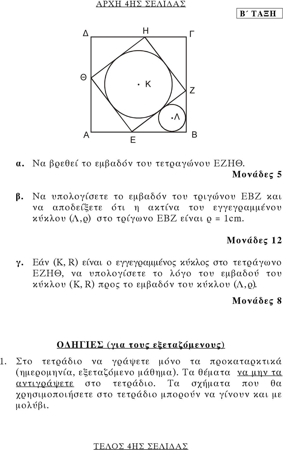 Εάν (Κ, R) είναι ο εγγεγραµµένος κύκλος στο τετράγωνο ΕΖΗΘ, να υπολογίσετε το λόγο του εµβαδού του κύκλου (Κ, R) προς το εµβαδόν του κύκλου (Λ, ρ).