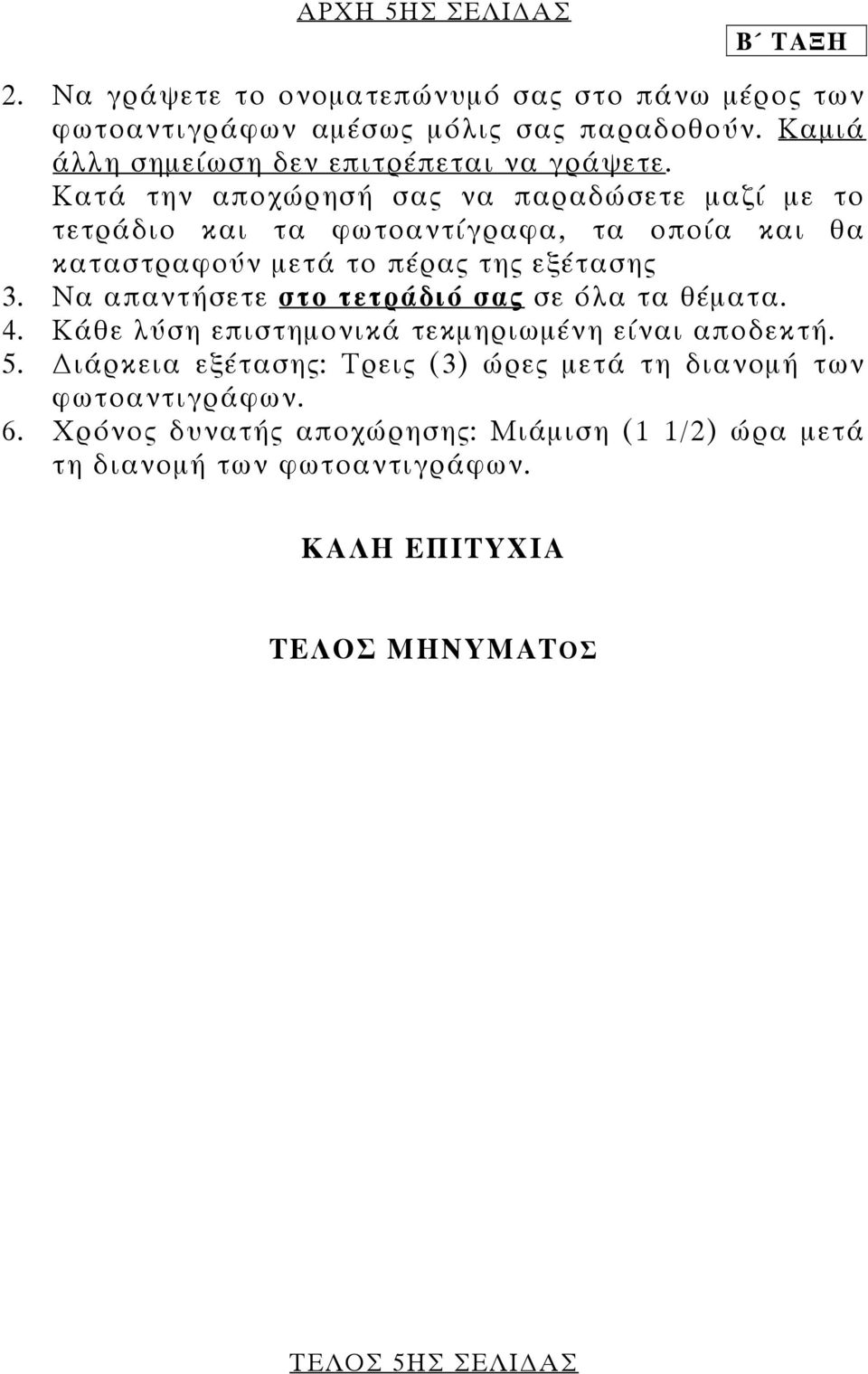 Κατά την αποχώρησή σας να παραδώσετε µαζί µε το τετράδιο και τα φωτοαντίγραφα, τα οποία και θα καταστραφούν µετά το πέρας της εξέτασης 3.