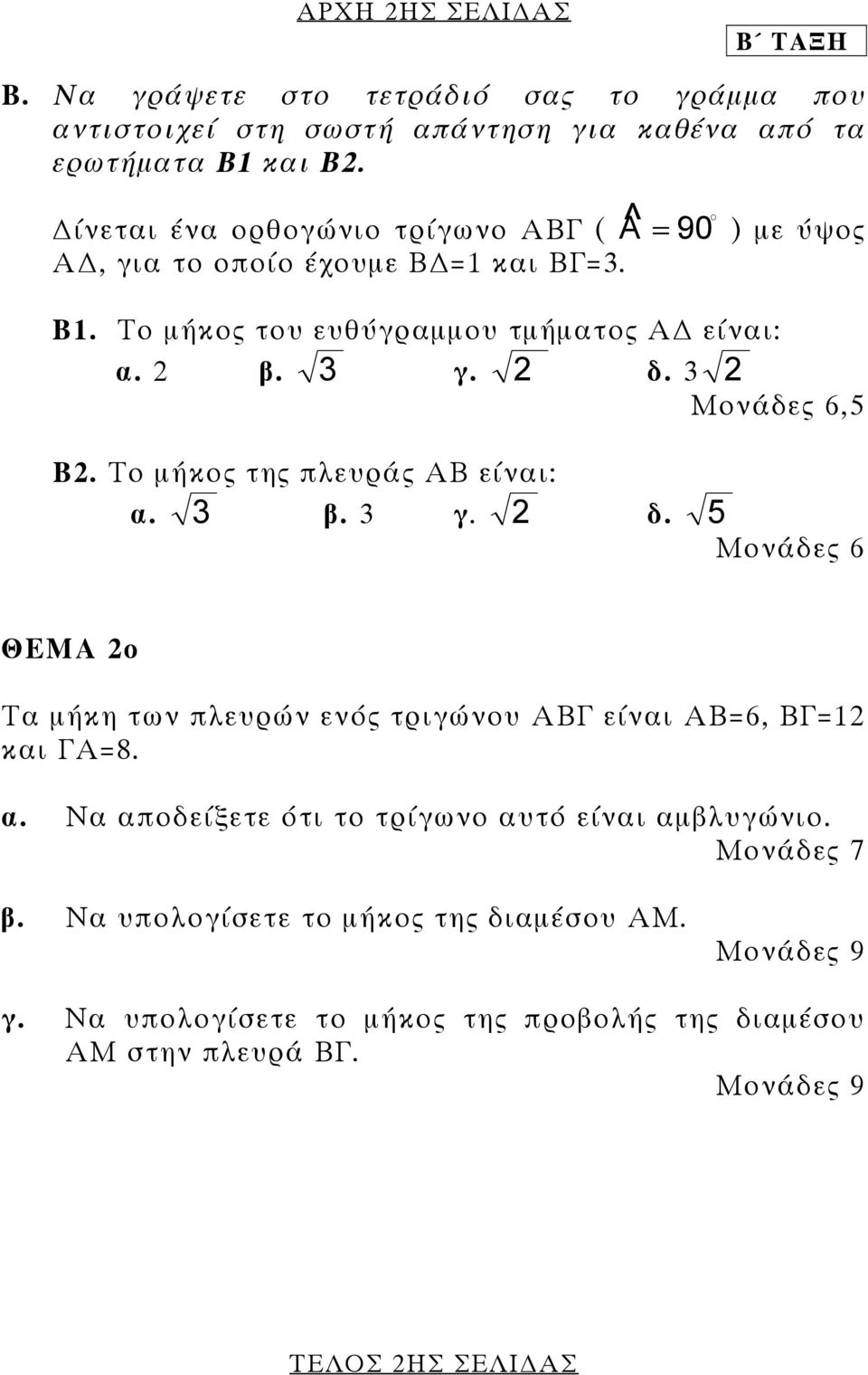 3 2 Μονάδες 6,5 Β2. Το µήκος της πλευράς ΑΒ είναι: α. 3 β. 3 γ. 2 δ. 5 Μονάδες 6 ΘΕΜΑ 2ο Τα µήκη των πλευρών ενός τριγώνου ΑΒΓ είναι ΑΒ=6, ΒΓ=12 και ΓΑ=8. α. Να αποδείξετε ότι το τρίγωνο αυτό είναι αµβλυγώνιο.