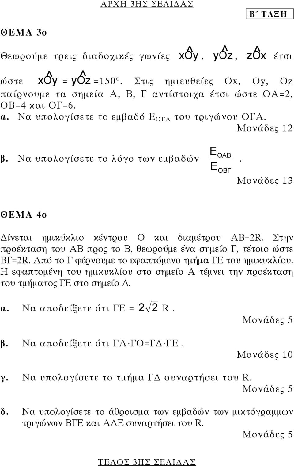 Μονάδες 13 ΘΕΜΑ 4ο ίνεται ηµικύκλιο κέντρου Ο και διαµέτρου ΑΒ=2R. Στην προέκταση του ΑΒ προς το Β, θεωρούµε ένα σηµείο Γ, τέτοιο ώστε ΒΓ=2R. Από το Γ φέρνουµε το εφαπτόµενο τµήµα ΓΕ του ηµικυκλίου.