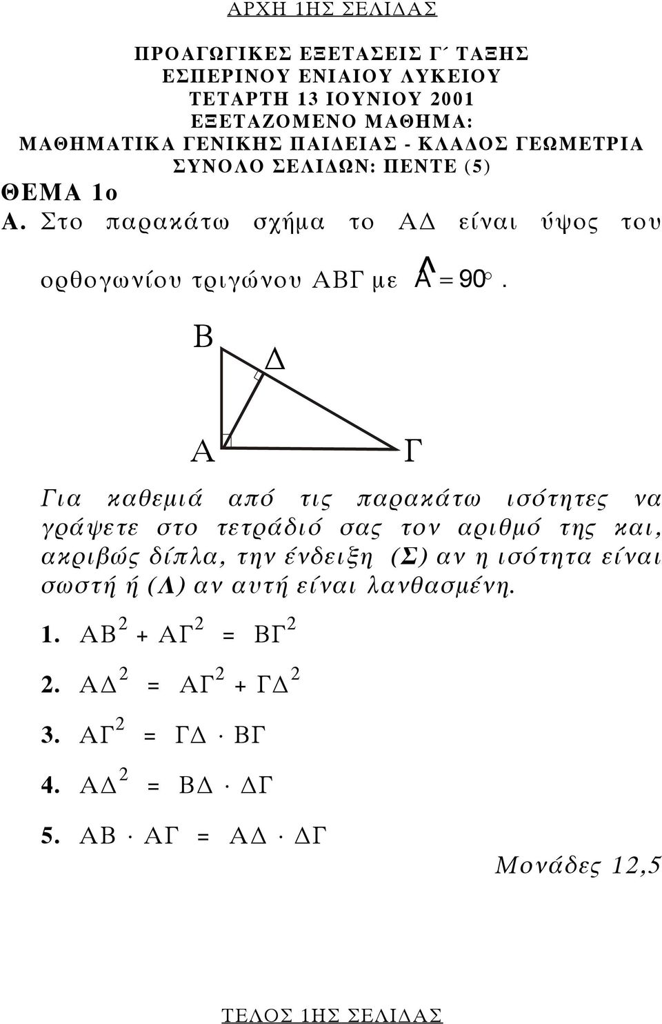 A^ Β Α Για καθεµιά από τις παρακάτω ισότητες να γράψετε στο τετράδιό σας τον αριθµό της και, ακριβώς δίπλα, την ένδειξη (Σ) αν η ισότητα είναι