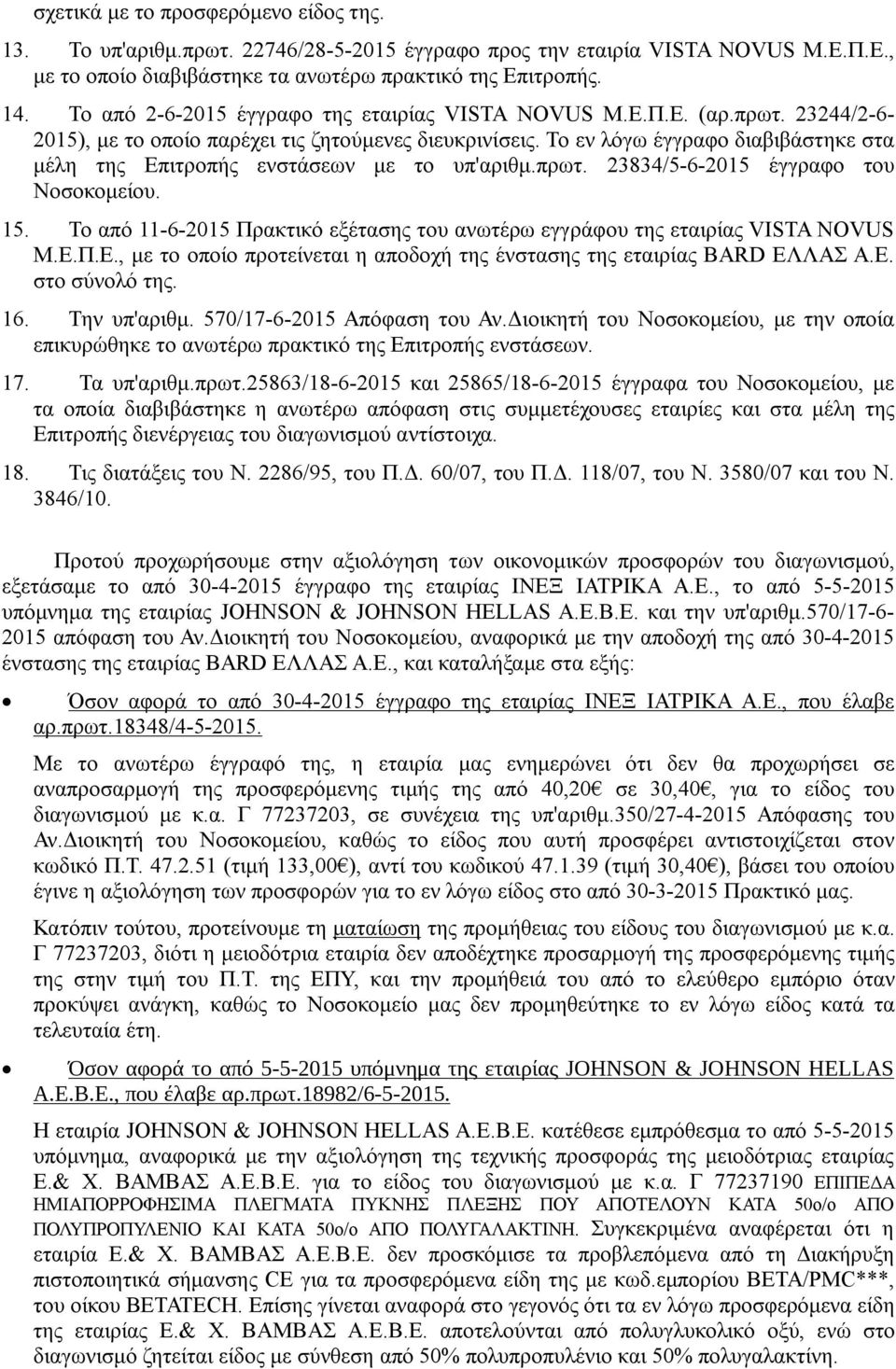 Το εν λόγω έγγραφο διαβιβάστηκε στα μέλη της Επιτροπής ενστάσεων με το υπ'αριθμ.πρωτ. 23834/5-6-2015 έγγραφο του Νοσοκομείου. 15.