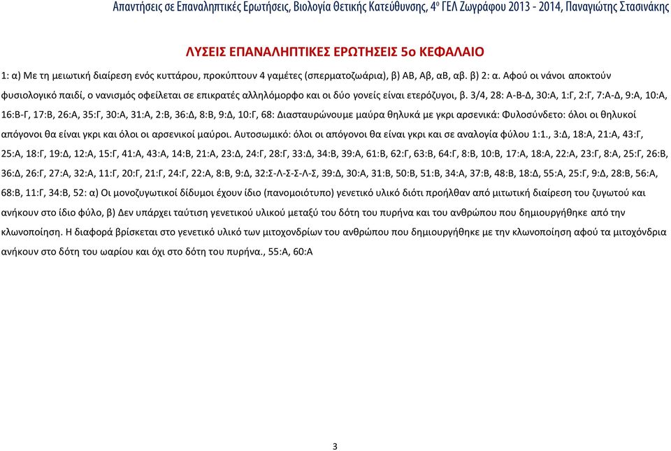 3/4, 28: Α-Β-Δ, 30:Α, 1:Γ, 2:Γ, 7:Α-Δ, 9:Α, 10:Α, 16:Β-Γ, 17:Β, 26:Α, 35:Γ, 30:Α, 31:Α, 2:Β, 36:Δ, 8:Β, 9:Δ, 10:Γ, 68: Διασταυρώνουμε μαύρα θηλυκά με γκρι αρσενικά: Φυλοσύνδετο: όλοι οι θηλυκοί