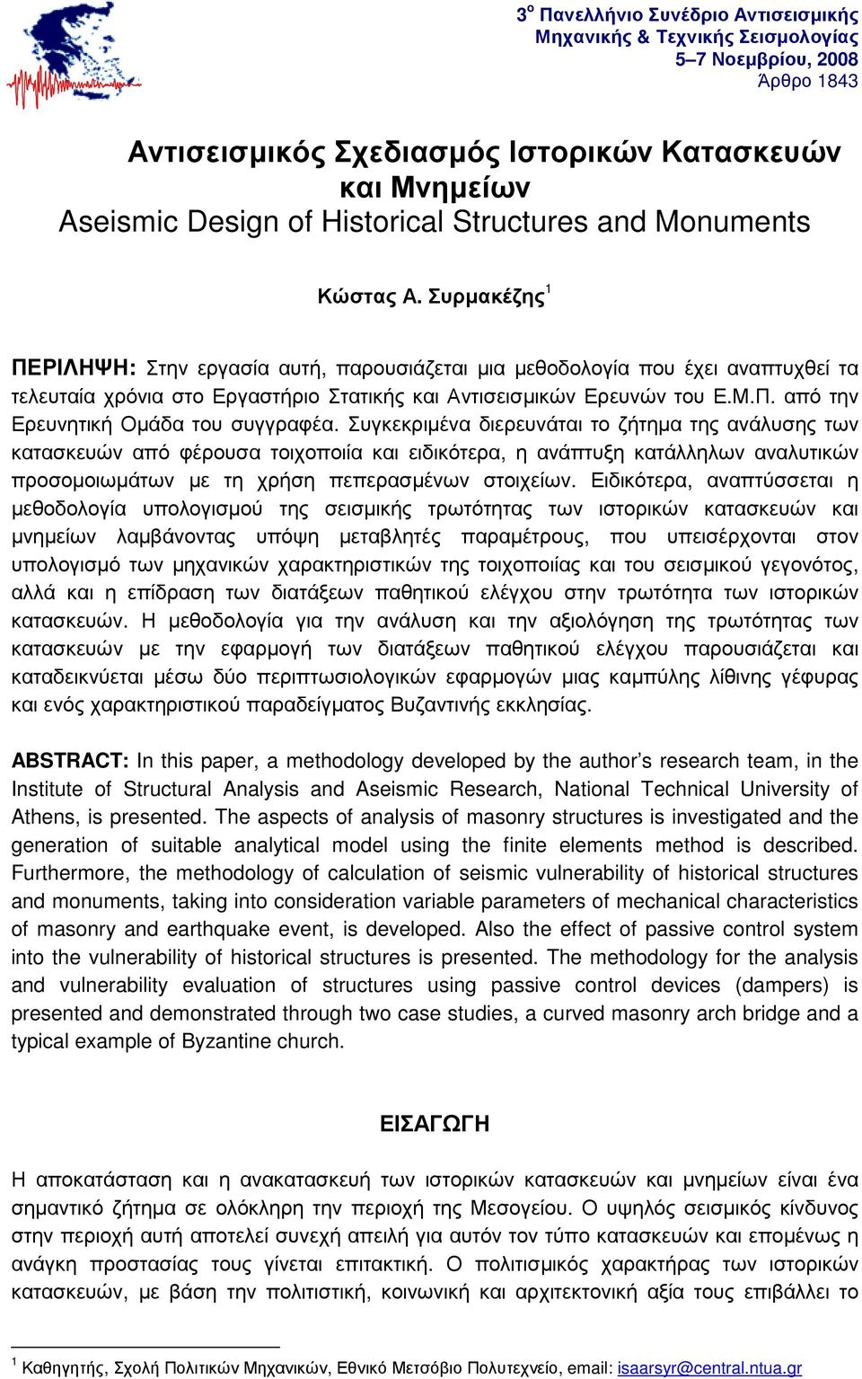 Συρµακέζης 1 ΠΕΡΙΛΗΨΗ: Στην εργασία αυτή, παρουσιάζεται µια µεθοδολογία που έχει αναπτυχθεί τα τελευταία χρόνια στο Εργαστήριο Στατικής και Αντισεισµικών Ερευνών του Ε.Μ.Π. από την Ερευνητική Οµάδα του συγγραφέα.