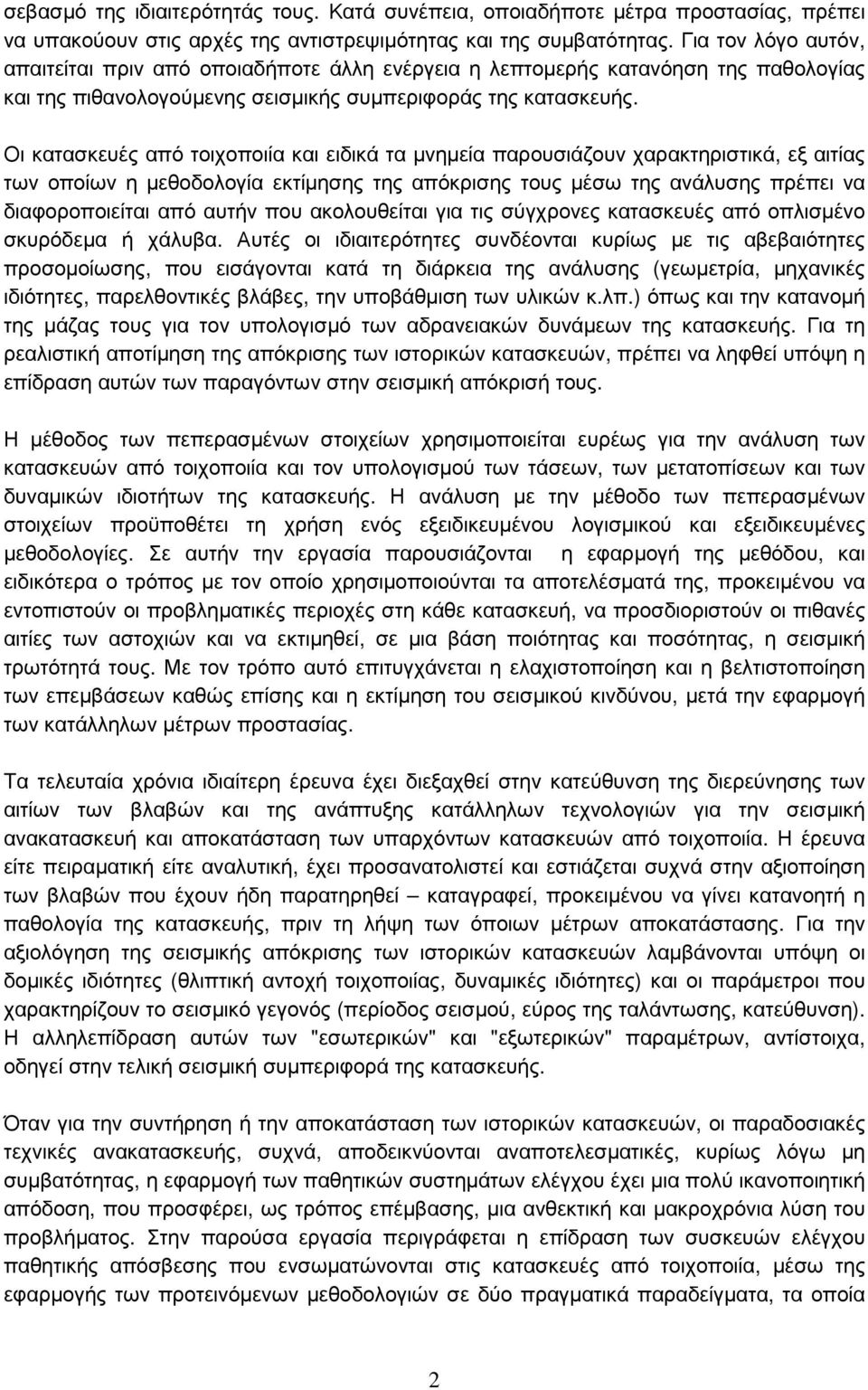 Οι κατασκευές από τοιχοποιία και ειδικά τα µνηµεία παρουσιάζουν χαρακτηριστικά, εξ αιτίας των οποίων η µεθοδολογία εκτίµησης της απόκρισης τους µέσω της ανάλυσης πρέπει να διαφοροποιείται από αυτήν