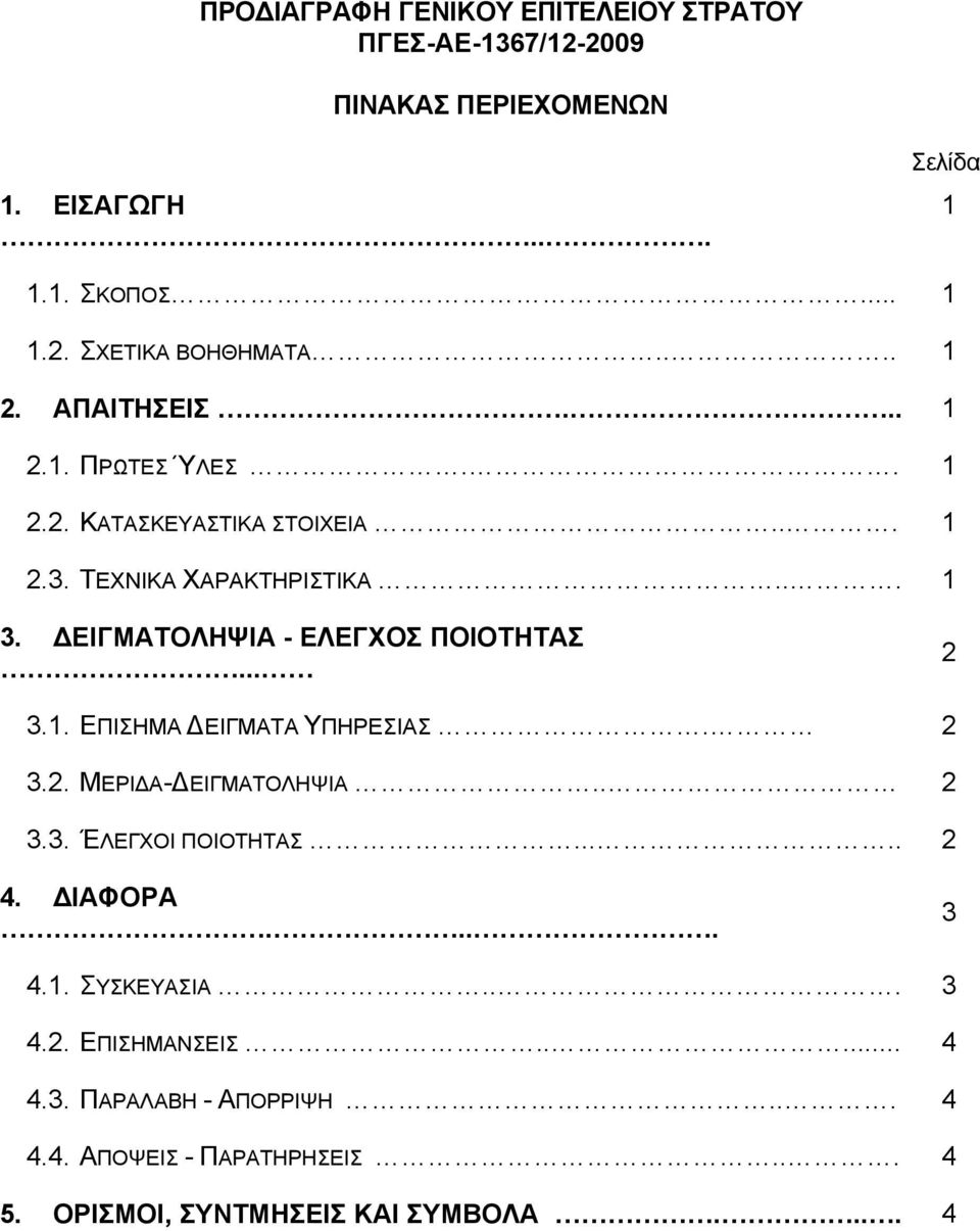 ΔΕΙΓΜΑΤΟΛΗΨΙΑ - ΕΛΕΓΧΟΣ ΠΟΙΟΤΗΤΑΣ... 2 3.1. ΕΠΙΣΗΜΑ ΔΕΙΓΜΑΤΑ ΥΠΗΡΕΣΙΑΣ. 2 3.2. ΜΕΡΙΔΑ-ΔΕΙΓΜΑΤΟΛΗΨΙΑ.. 2 3.3. ΈΛΕΓΧΟΙ ΠΟΙΟΤΗΤΑΣ..... 2 4.