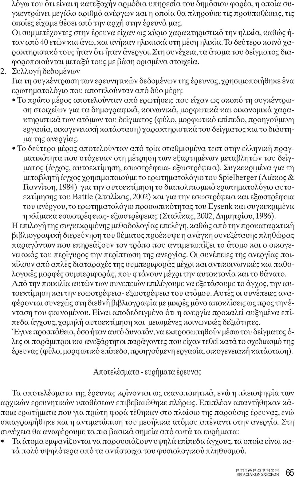 το δεύτερο κοινό χαρακτηριστικό τους ήταν ότι ήταν άνεργοι. Στη συνέχεια, τα άτομα του δείγματος διαφοροποιούνται μεταξύ τους με βάση ορισμένα στοιχεία. 2.