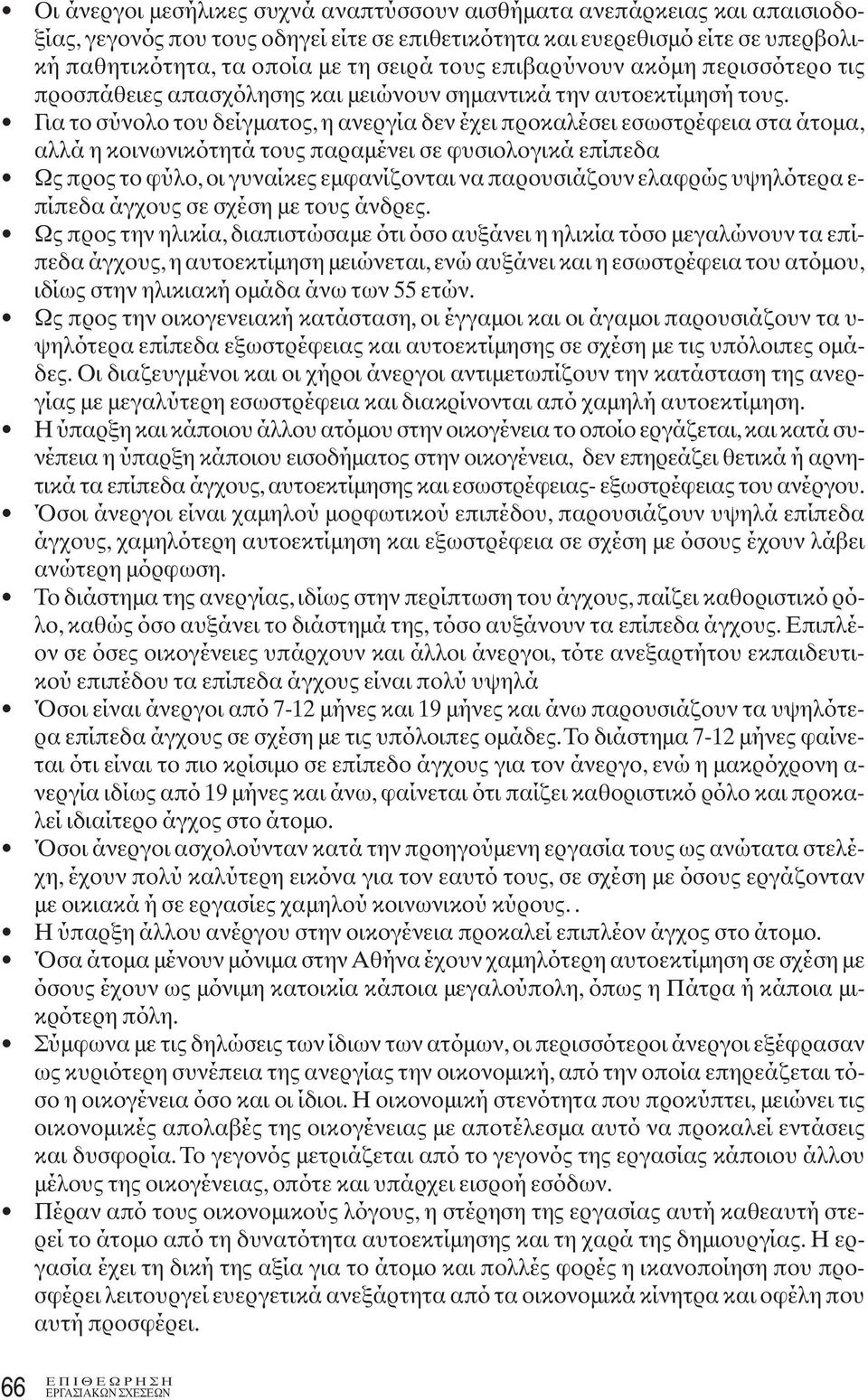 Για το σύνολο του δείγματος, η ανεργία δεν έχει προκαλέσει εσωστρέφεια στα άτομα, αλλά η κοινωνικότητά τους παραμένει σε φυσιολογικά επίπεδα Ως προς το φύλο, οι γυναίκες εμφανίζονται να παρουσιάζουν