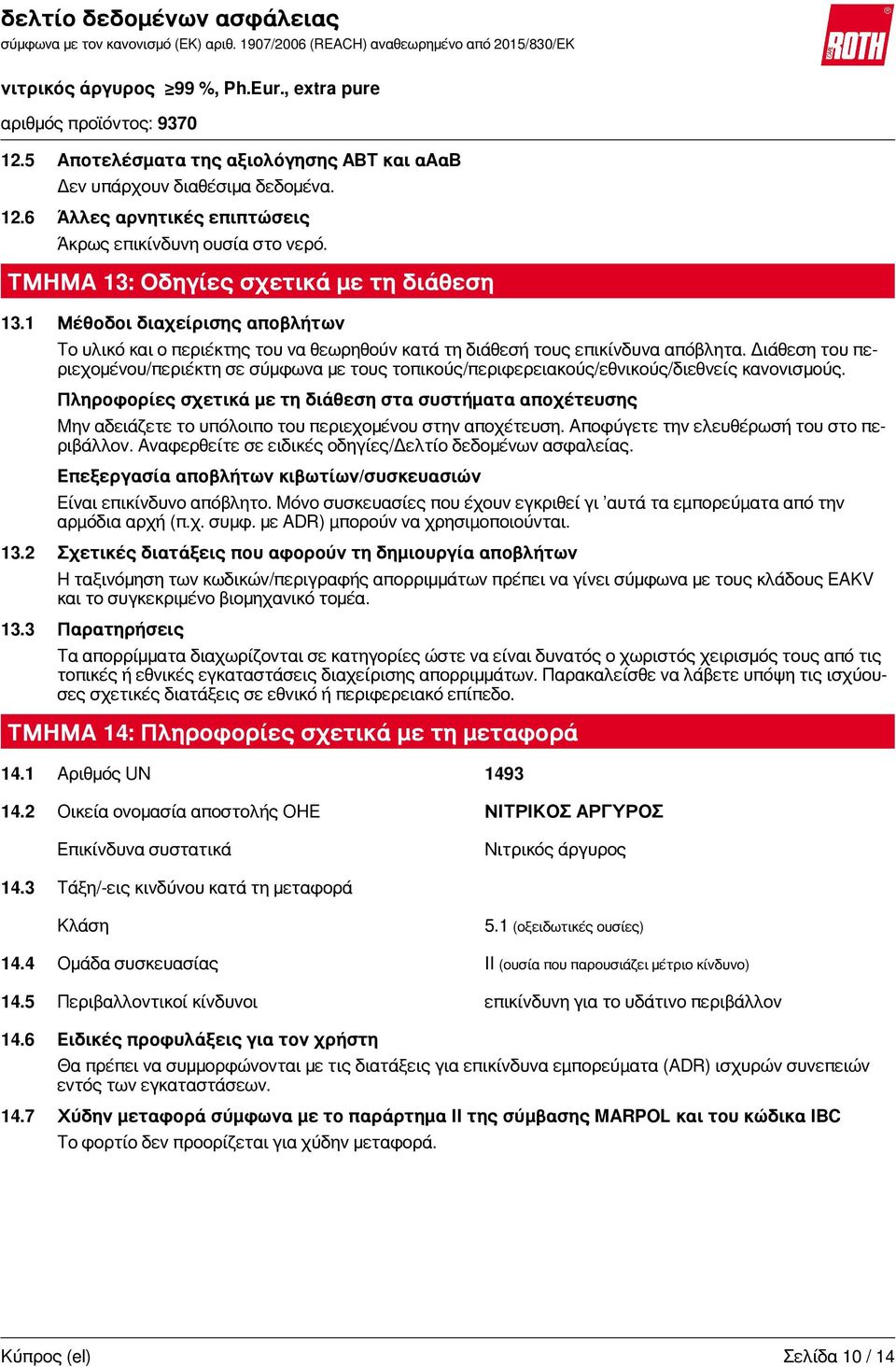 Διάθεση του περιεχομένου/περιέκτη σε σύμφωνα με τους τοπικούς/περιφερειακούς/εθνικούς/διεθνείς κανονισμούς.