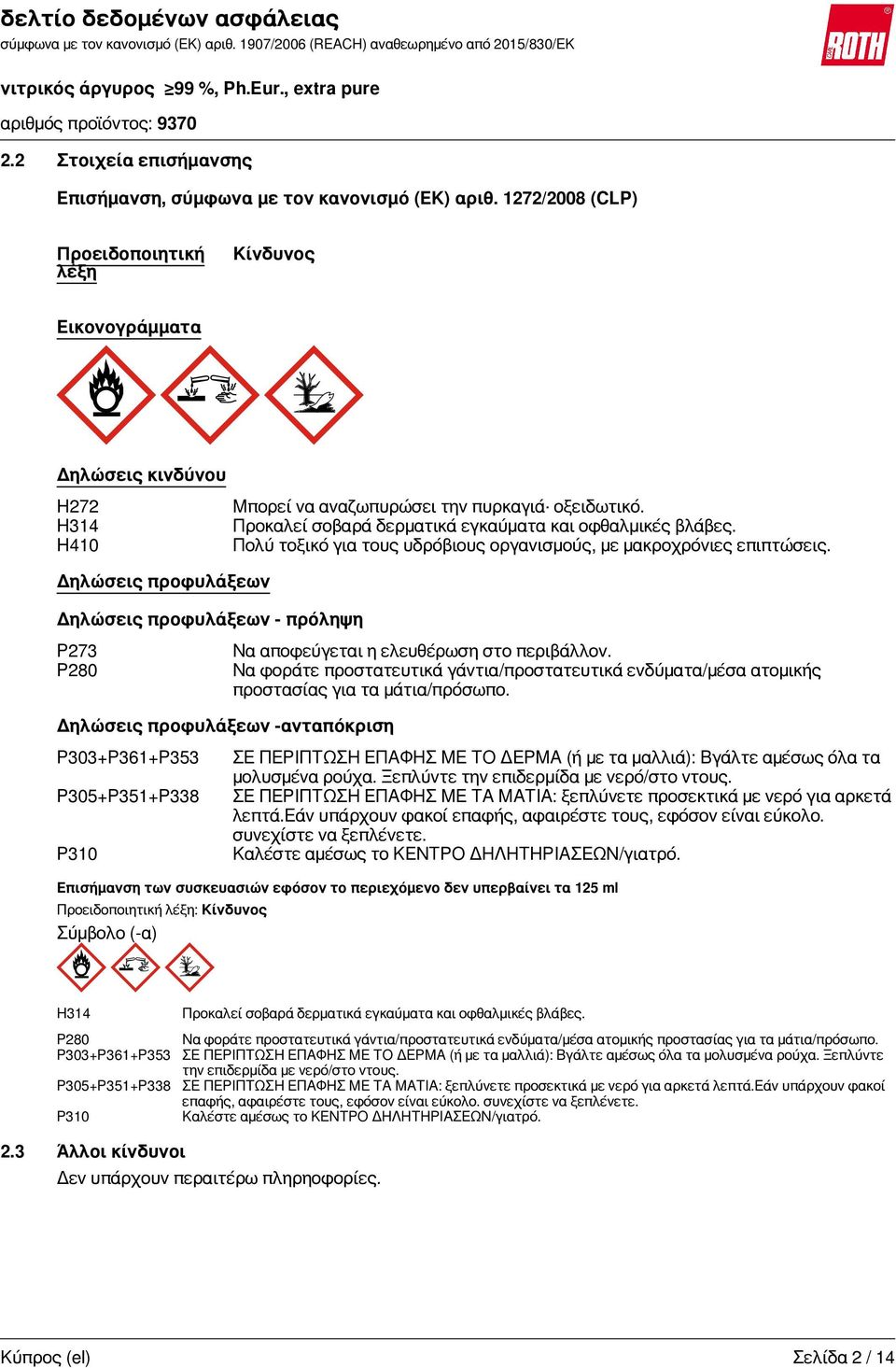 P303+P361+P353 P305+P351+P338 P310 Προειδοποιητική λέξη: Κίνδυνος Σύμβολο (-α) Μπορεί να αναζωπυρώσει την πυρκαγιά οξειδωτικό. Προκαλεί σοβαρά δερματικά εγκαύματα και οφθαλμικές βλάβες.