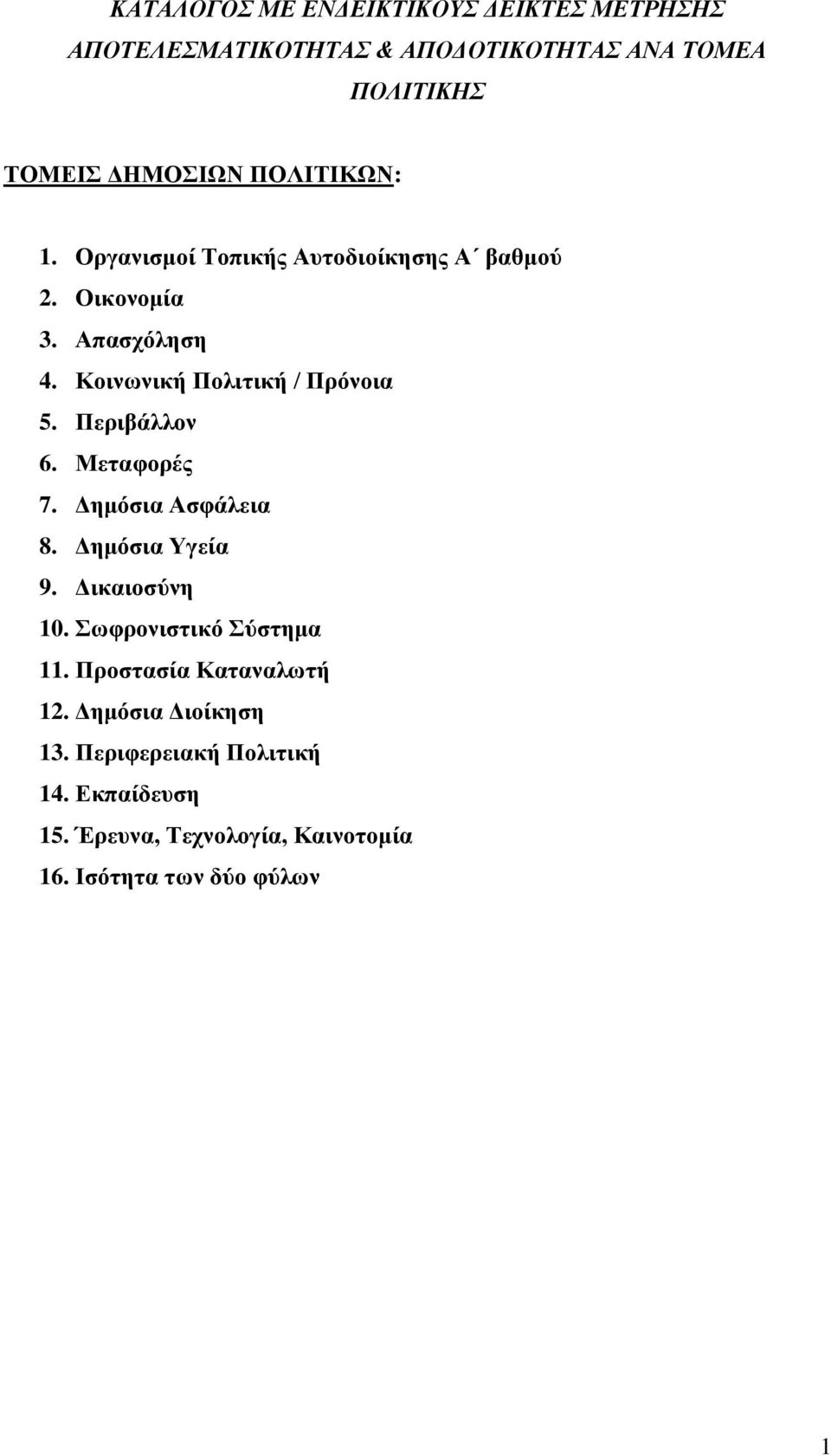 Περιβάλλον 6. Μεταφορές 7. Δημόσια Ασφάλεια 8. Δημόσια Υγεία 9. Δικαιοσύνη 10. Σωφρονιστικό Σύστημα 11.