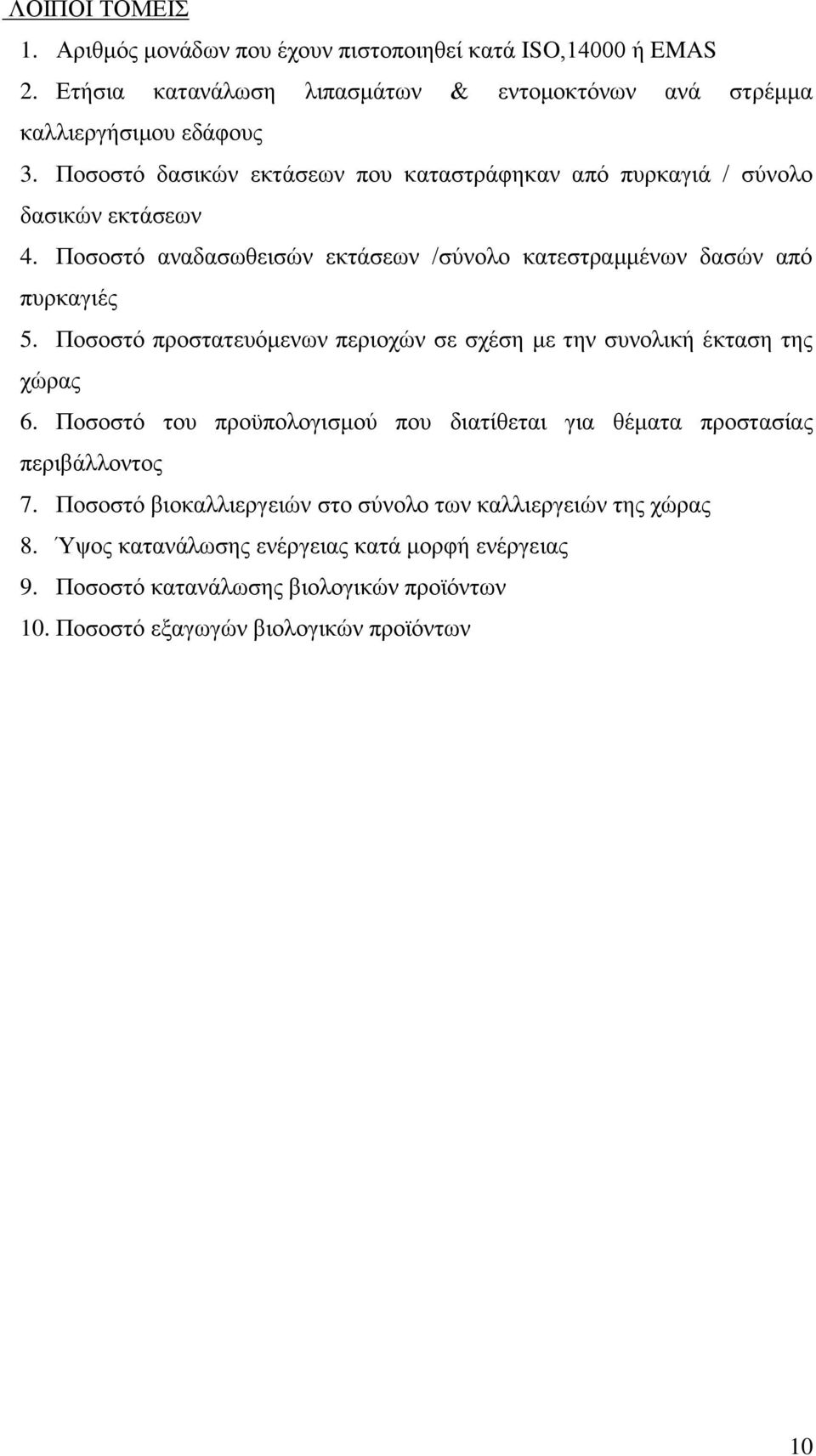 Ποσοστό προστατευόμενων περιοχών σε σχέση με την συνολική έκταση της χώρας 6. Ποσοστό του προϋπολογισμού που διατίθεται για θέματα προστασίας περιβάλλοντος 7.